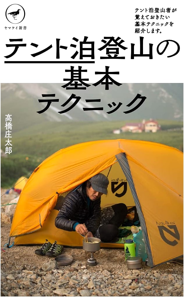 Yamakei Paperback: Mastering Overnight Tent Mountaineering Skills