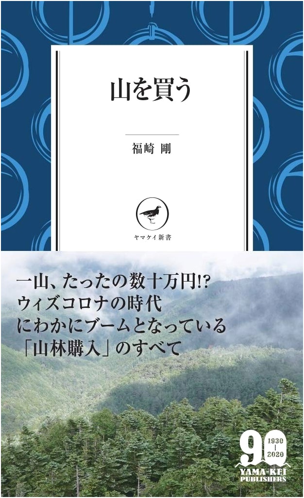 Buying a Mountain: A Guide by Takeshi Fukuzaki