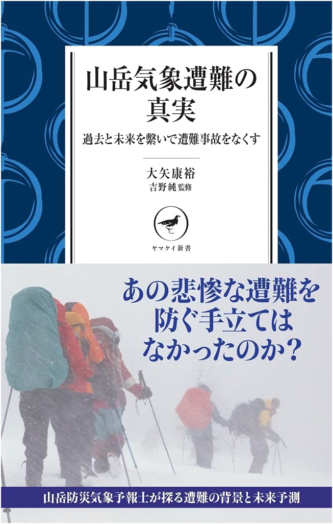 Mountain Meteorology Disasters: Preventing Accidents by Connecting Past & Future