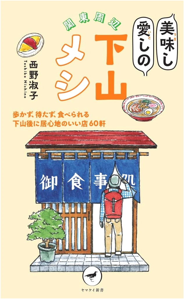 Delicious Mountain Meals Around Kanto: A Hiker's Cookbook by Toshiko Nishino