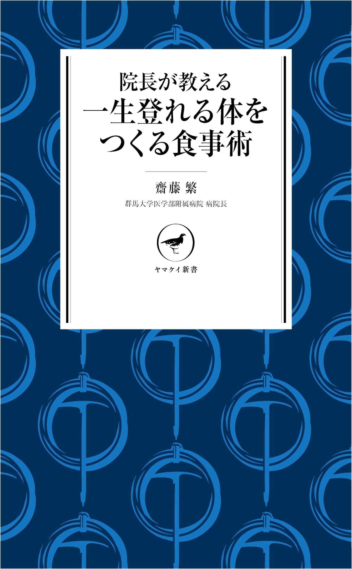 The Climber's Diet: A Doctor's Guide to Lifetime Peak Performance by Shigeru Saito
