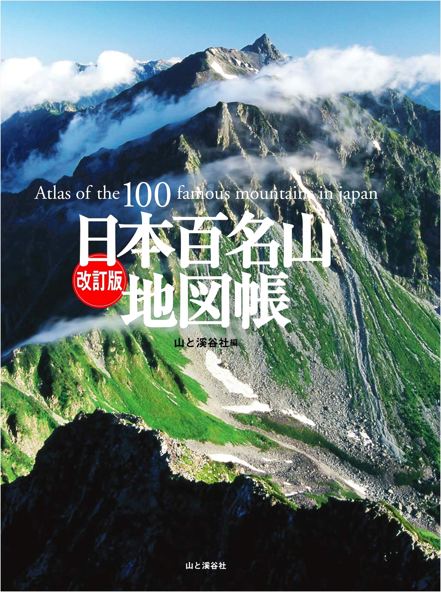 Revised Edition: 100 Famous Mountains of Japan - Hiking Map Atlas