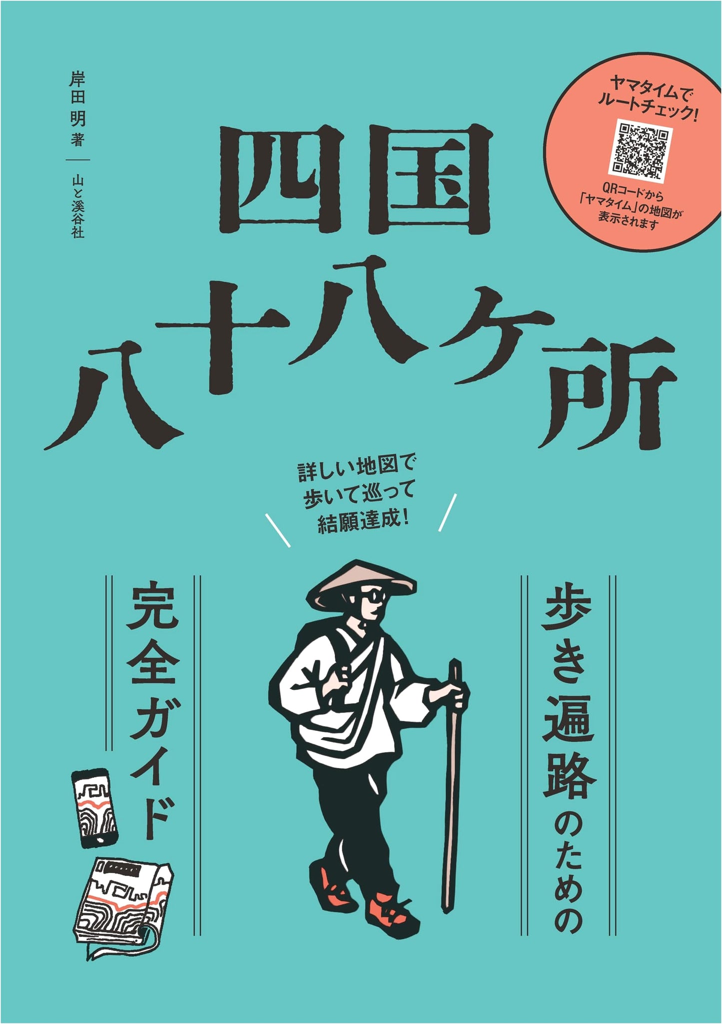 Shikoku 88 Pilgrimage: Complete Walking Guide with Detailed Maps to Completion