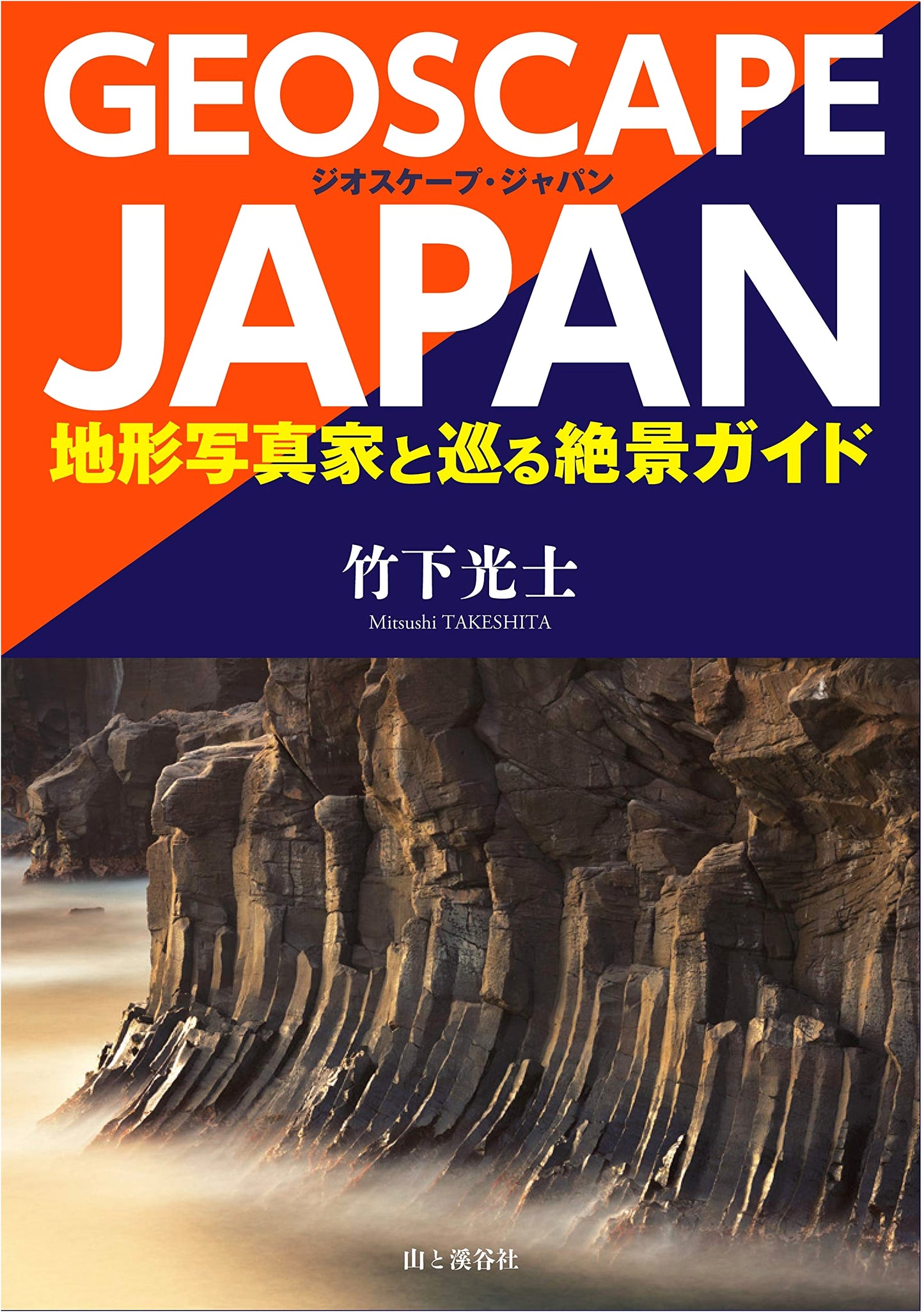 Geoscape Japan: Japan's Scenic Wonders with Topographic Photographer Koji Takeshita