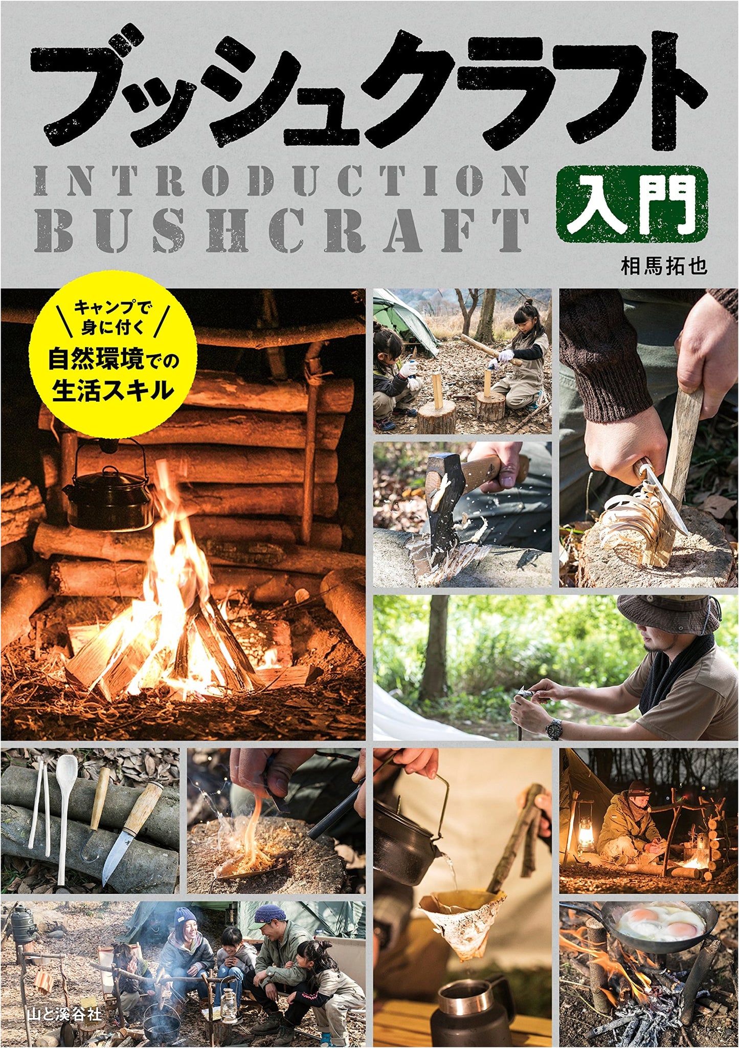 Introduction to Bushcraft: Enjoy Bushcrafting at Camp! by Takuya Soma