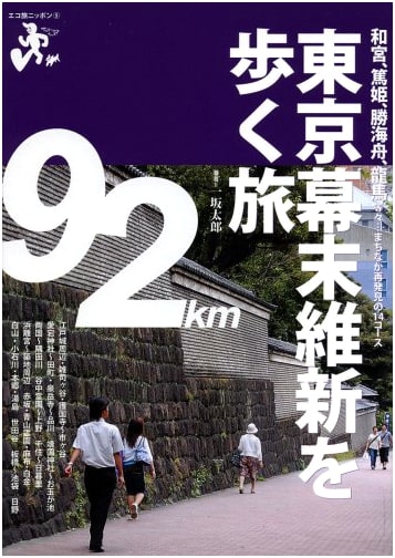 Walking Tokyo: Bakumatsu & Meiji Restoration (Eco Travel Japan) by Taro Issaka