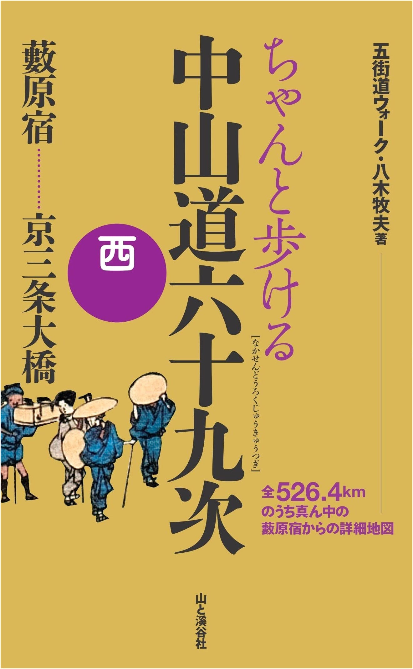 Walking the Nakasendo Highway: Yabuhara to Kyoto by Makio Yagi