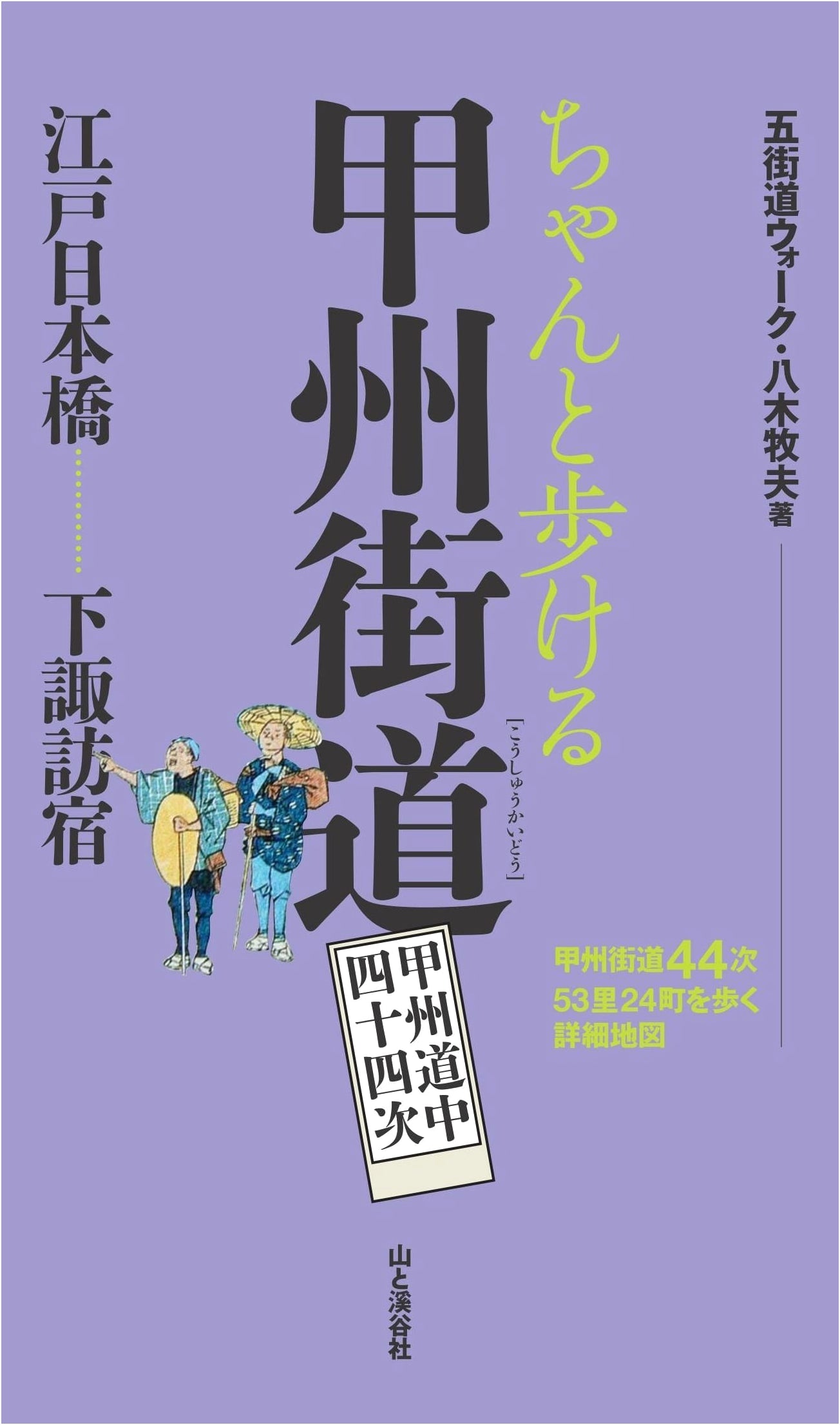 Walking the Koshu Kaido: A Detailed Map of the 44 Stations, by Makio Yagi