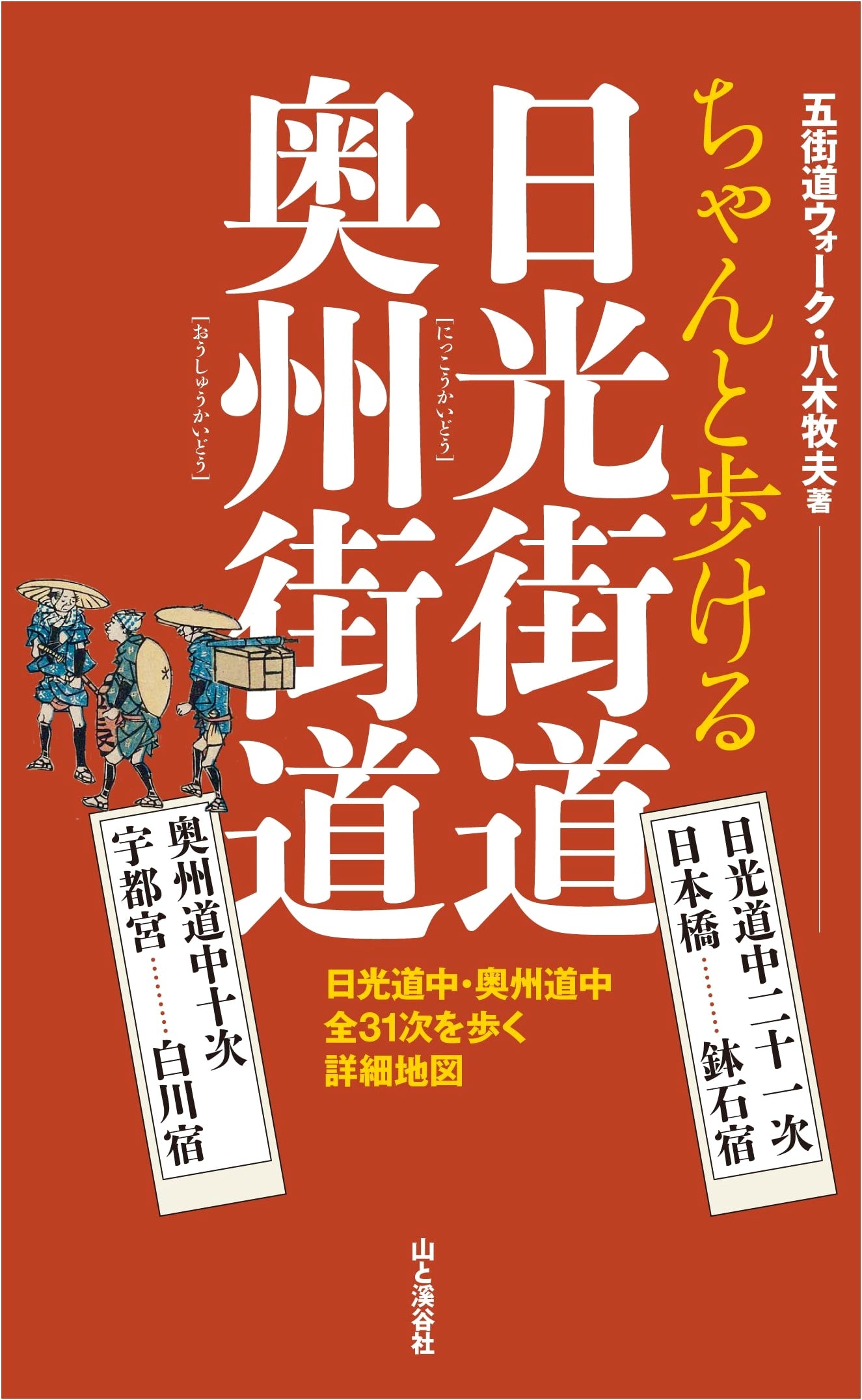 Walking the Nikko and Oshu Kaido: Detailed Maps by Makio Yagi
