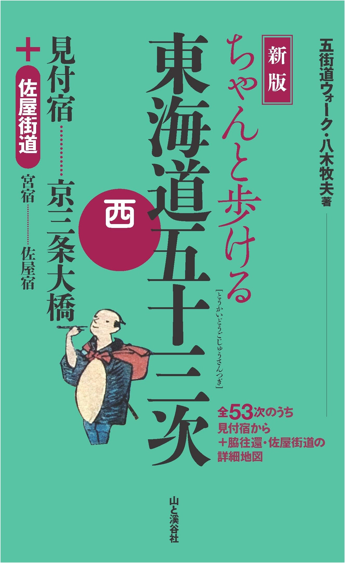 Walking the Tokaido Road, West: Mitsuke to Kyoto - Yagi Makio
