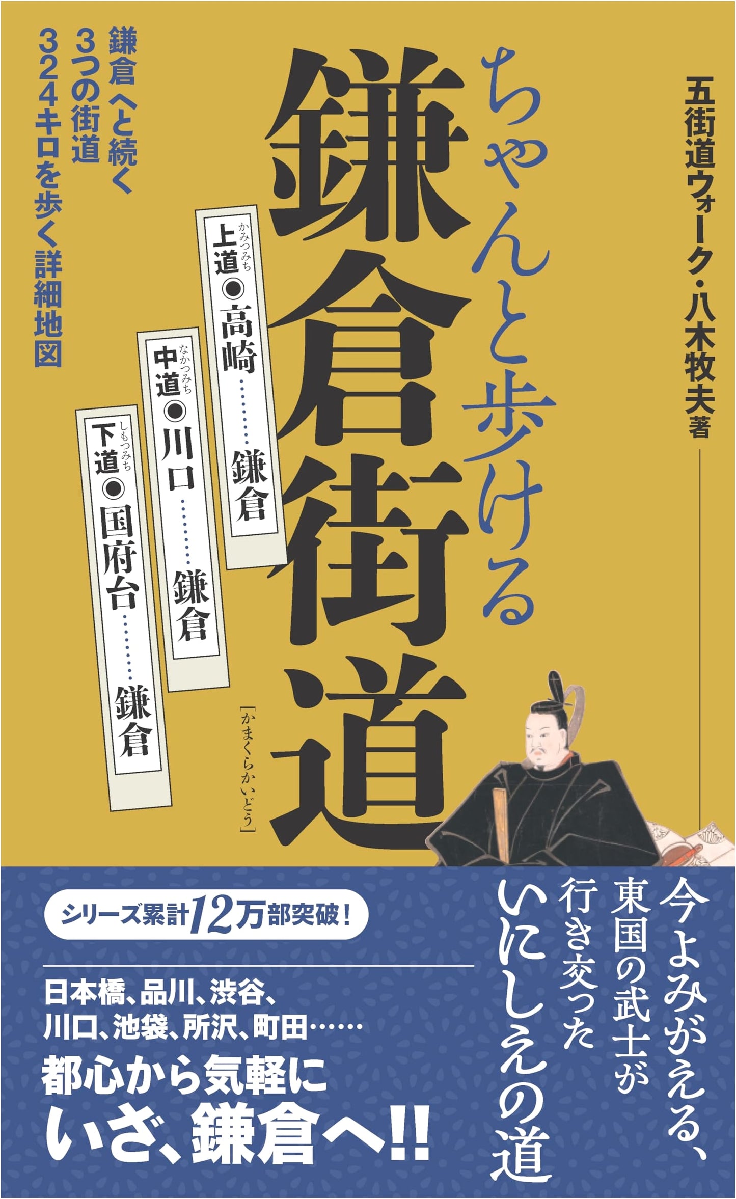 Walking the Complete Kamakura Kaido: Upper, Middle & Lower Roads by Makio Yagi