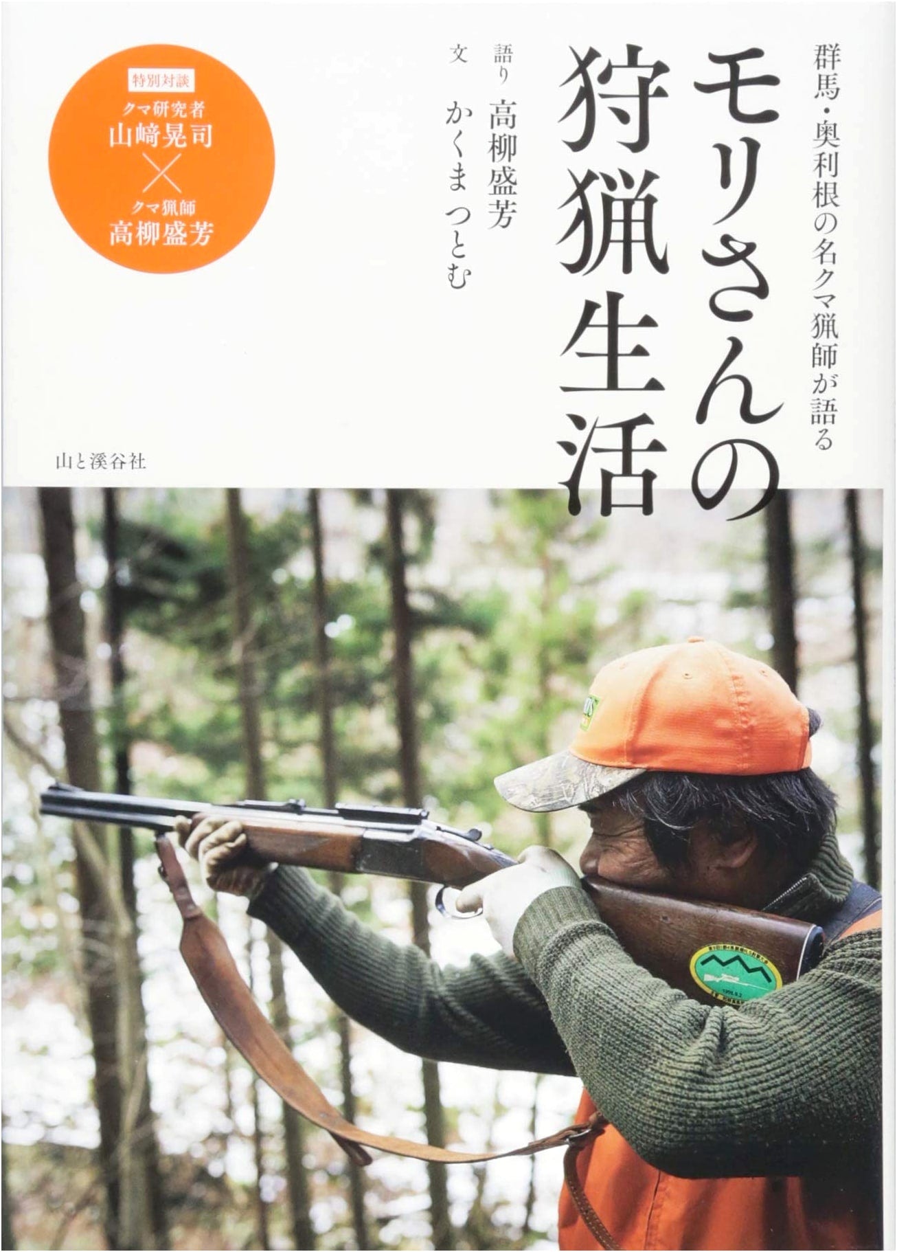 The Hunting Life of Mori: A Bear Hunter in Gunma and Okutone by Moriyoshi Takayanagi