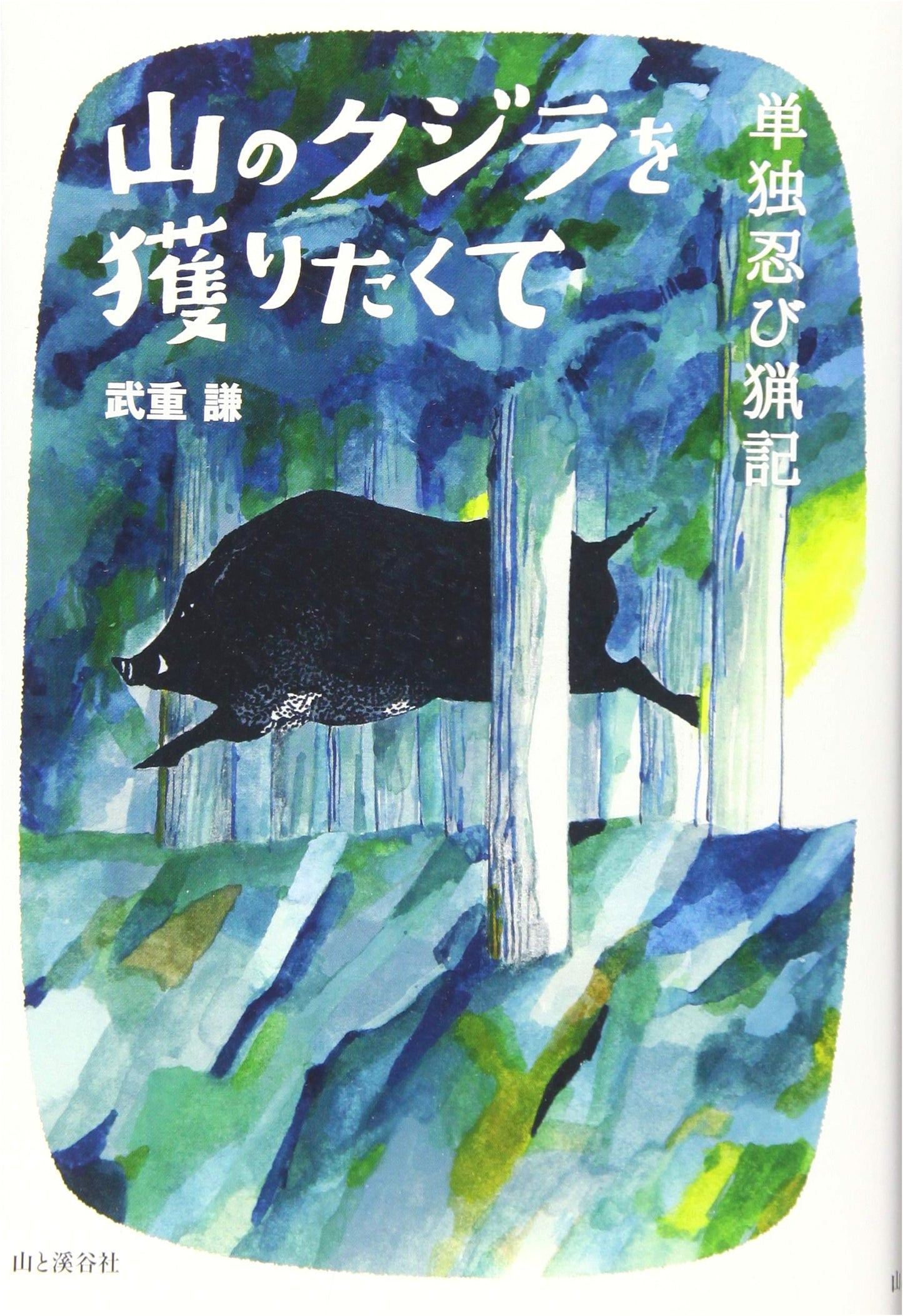 Hunting the Mountain Whale: A Lone Stalker's Tale by Takeshige Ken