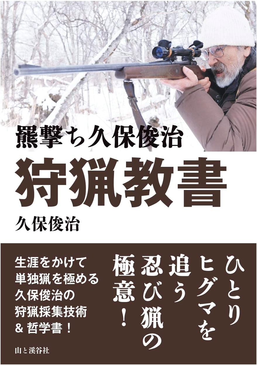 Grizzly Bear Hunter: Toshiji Kubo's Hunting Textbook