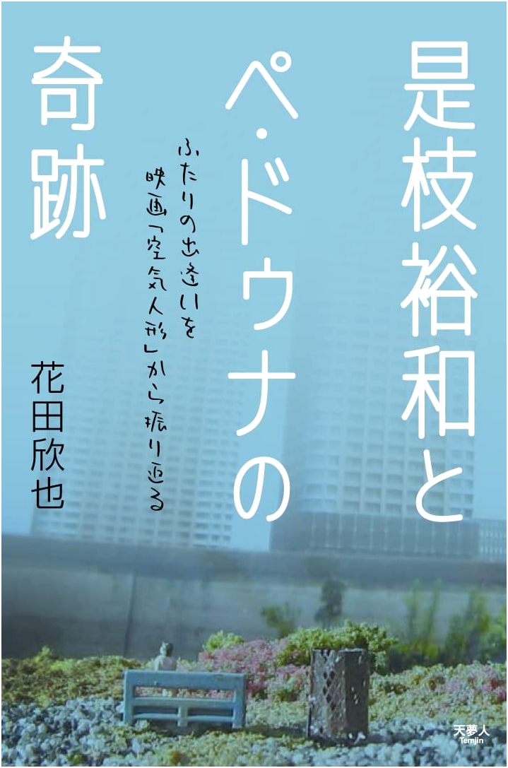 Hirokazu Kore-eda and Bae Doona: A Miraculous Collaboration