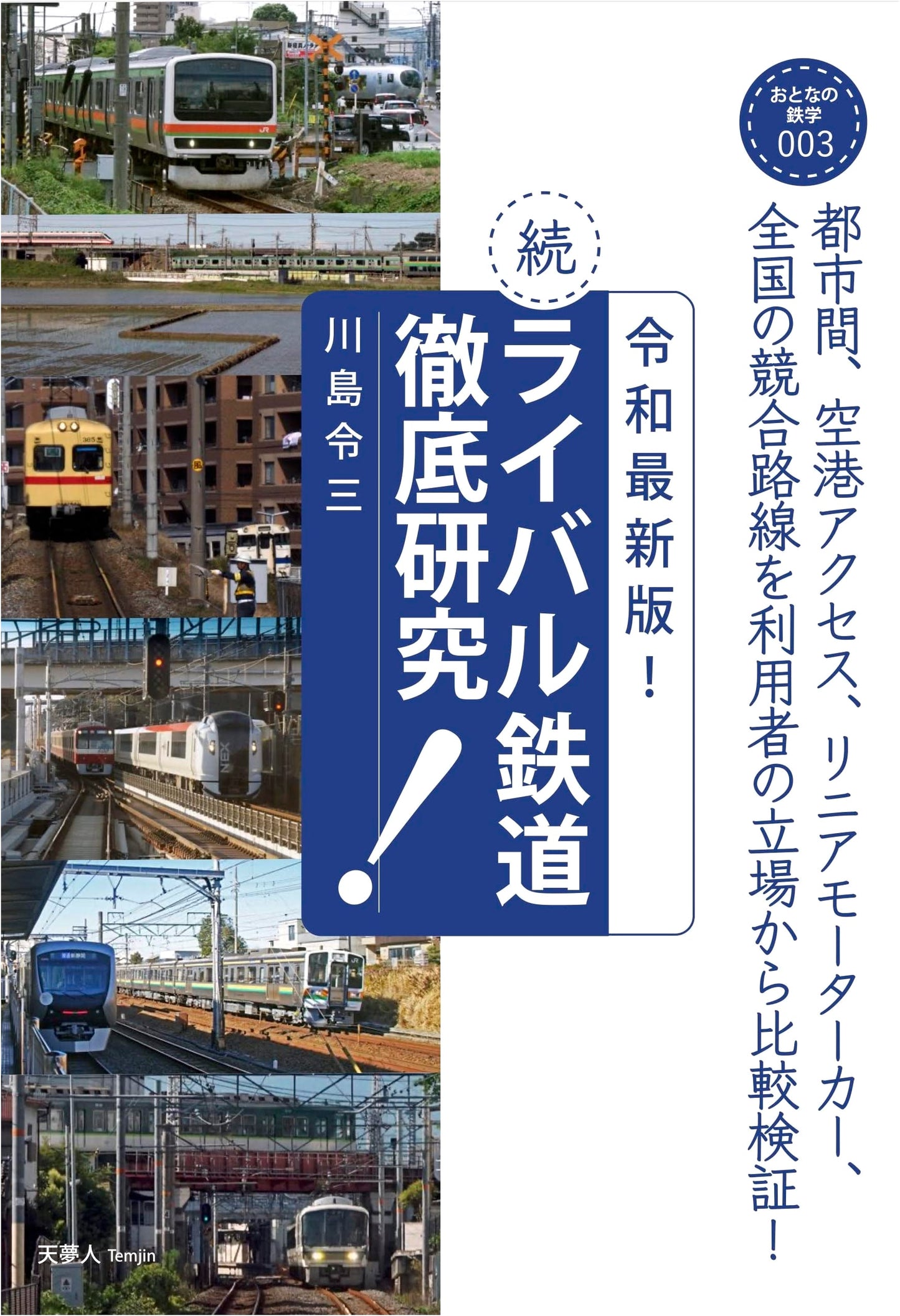 Reiwa Latest: The Ultimate Rival Railways Study, Continued (Adult Rail Studies 003)