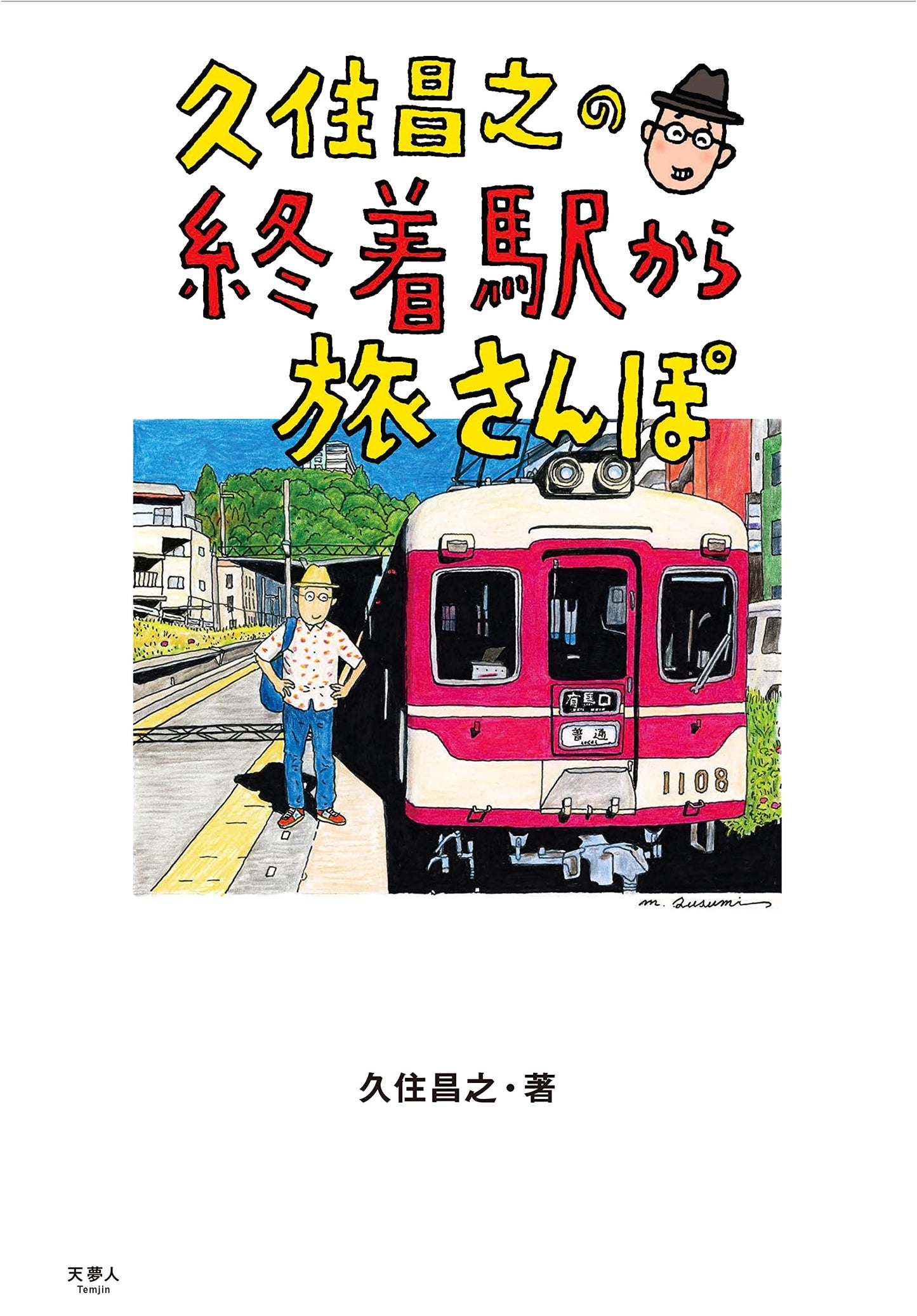 Kusumi Masayuki's Last Stop Travel Stroll