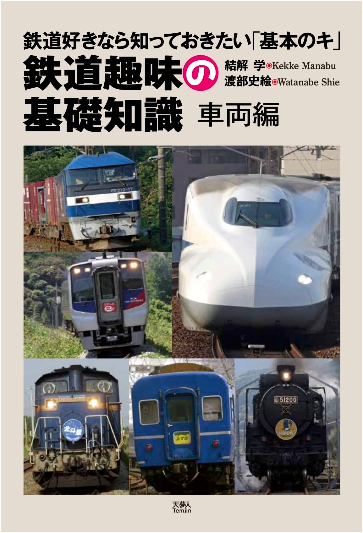 Basic Knowledge of Railway Hobbies: Rolling Stock Edition