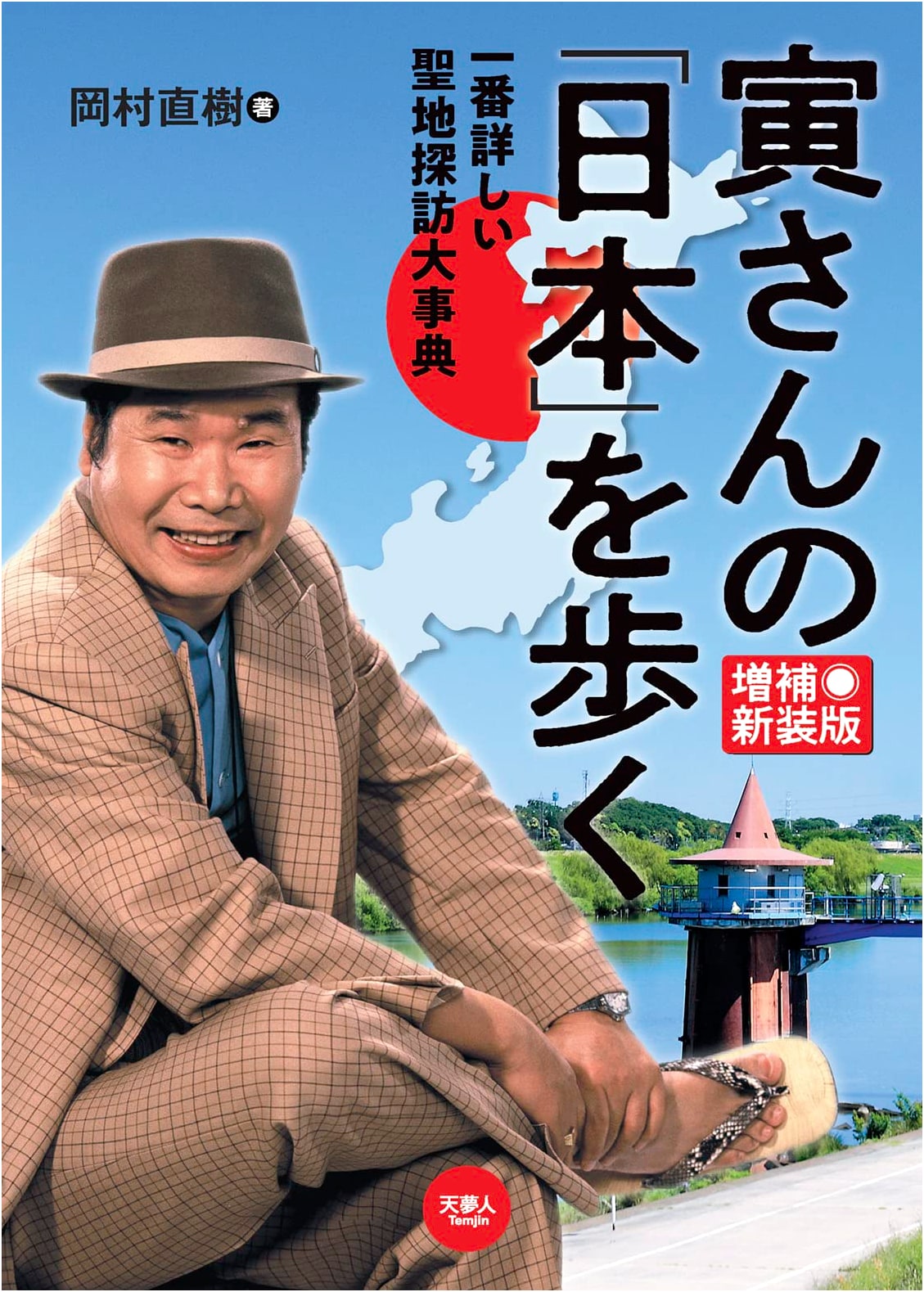 Walking Tora-san's Japan: The Ultimate Sacred Site Guide, Expanded New Edition