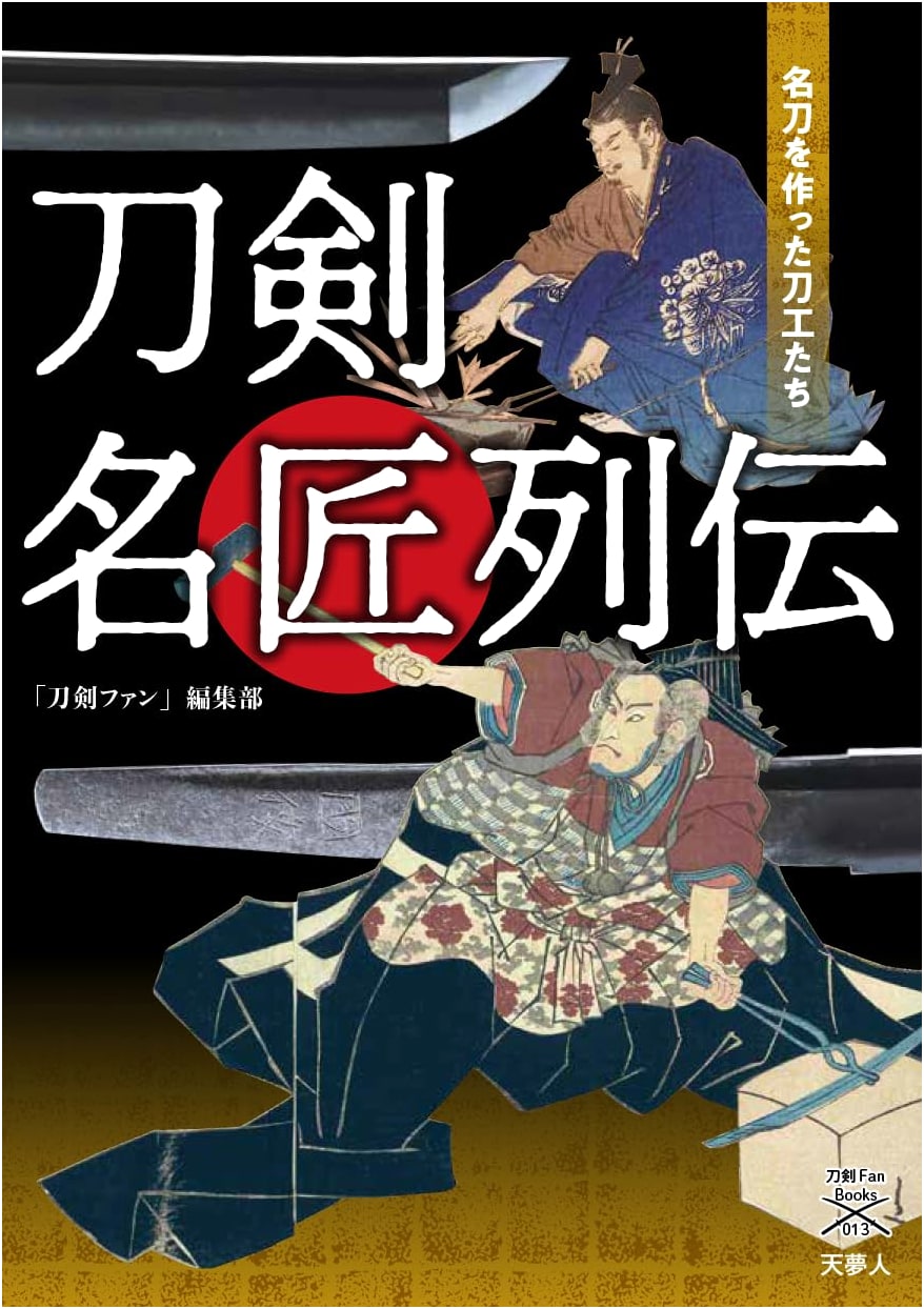 Biographies of Master Swordsmiths: The Swordsmiths Who Forged Famous Blades