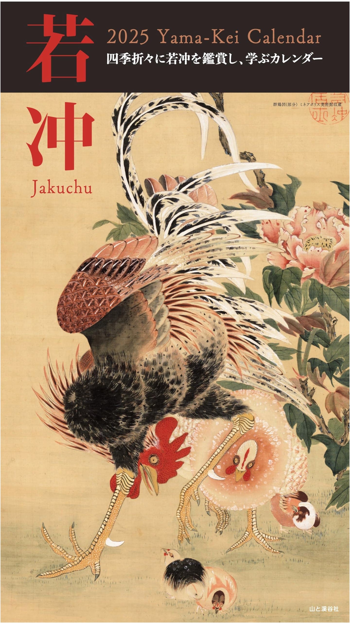 Jakuchu 2025 Wall Calendar (Monthly) - Yama-kei Calendar 2025