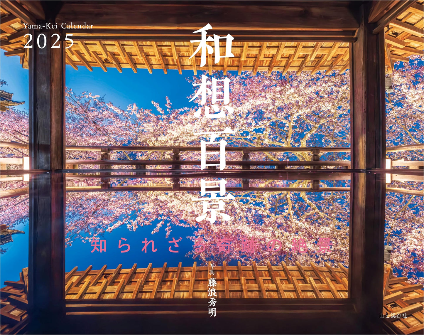 Calendar 2025: 100 Wonders of Japan's Hidden Beauty by Hideaki Fujinami