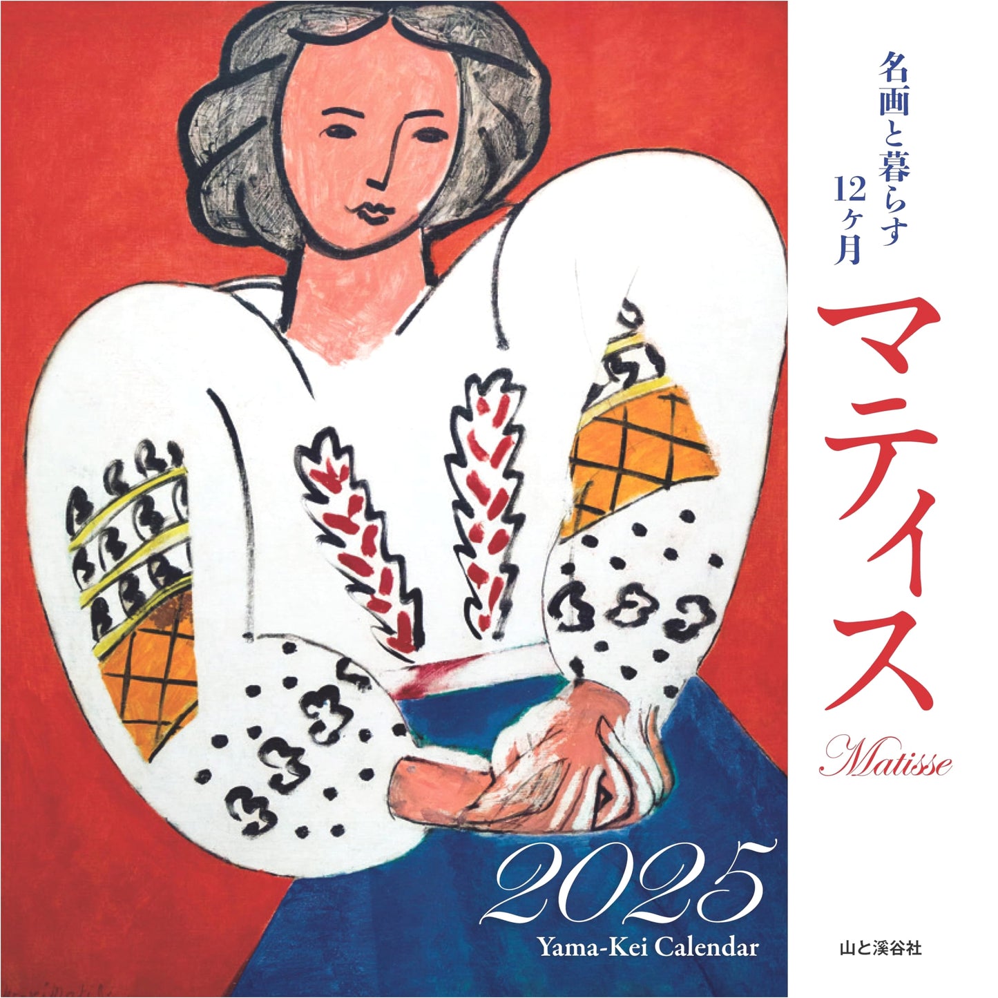 Living with Masterpieces: Matisse 2025 Wall Calendar (Yamakei Calendar 2025)