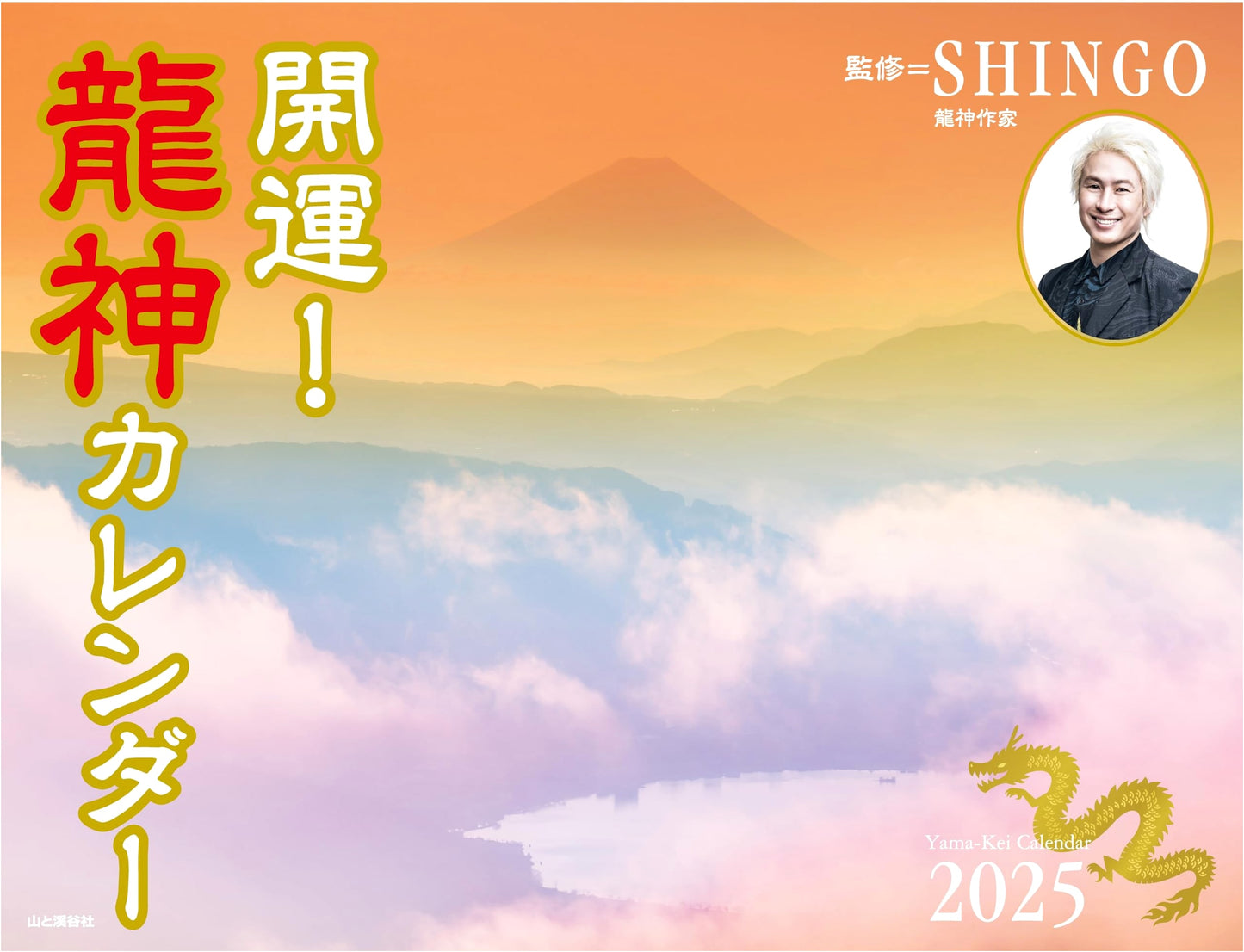 Lucky Dragon God 2025 Calendar by SHINGO (Wall Calendar)