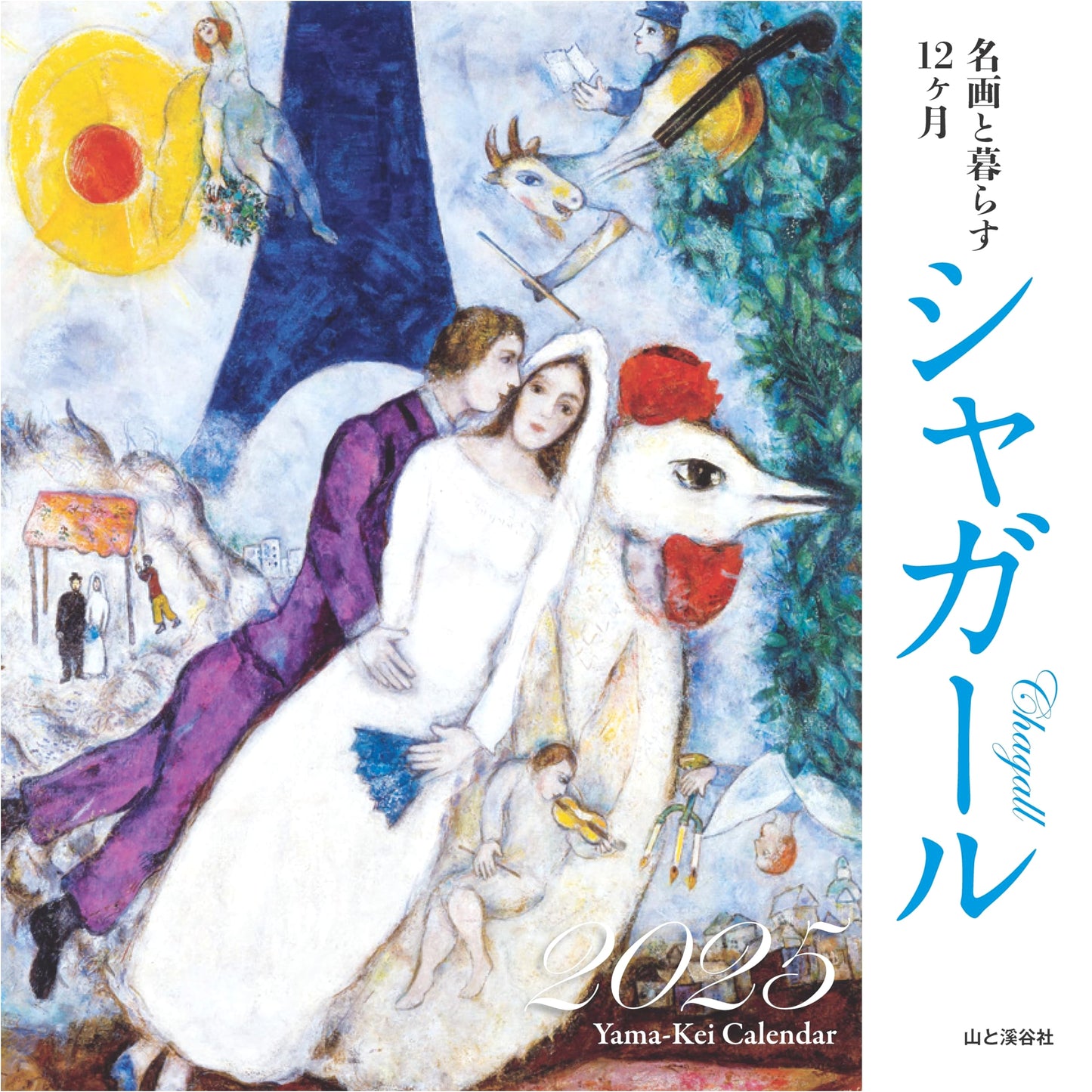 Calendar 2025: Living with Masterpieces - Chagall (Monthly Wall Calendar)
