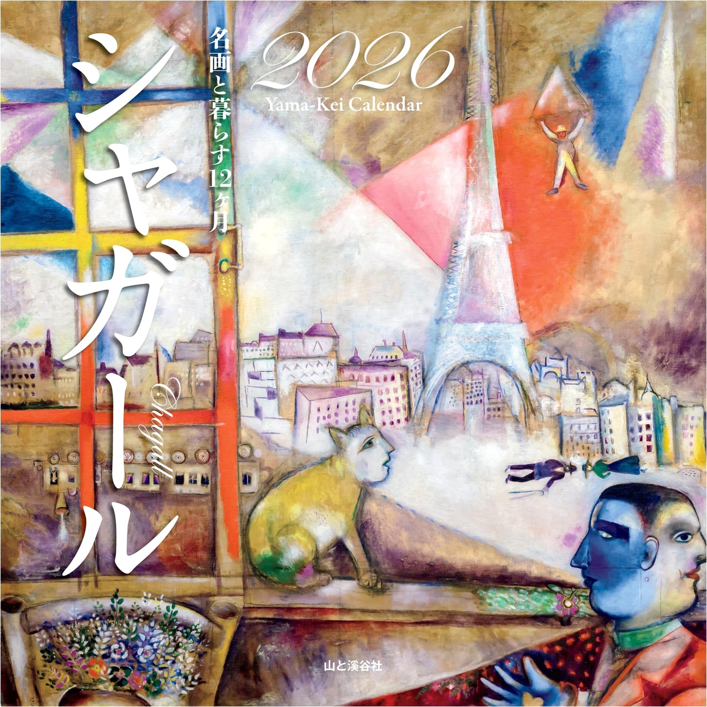 2026 Calendar: 12 Months with Masterpieces by Marc Chagall (Wall Art)