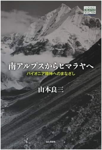 From the Southern Alps to the Himalayas: A Look at the Pioneer Spirit