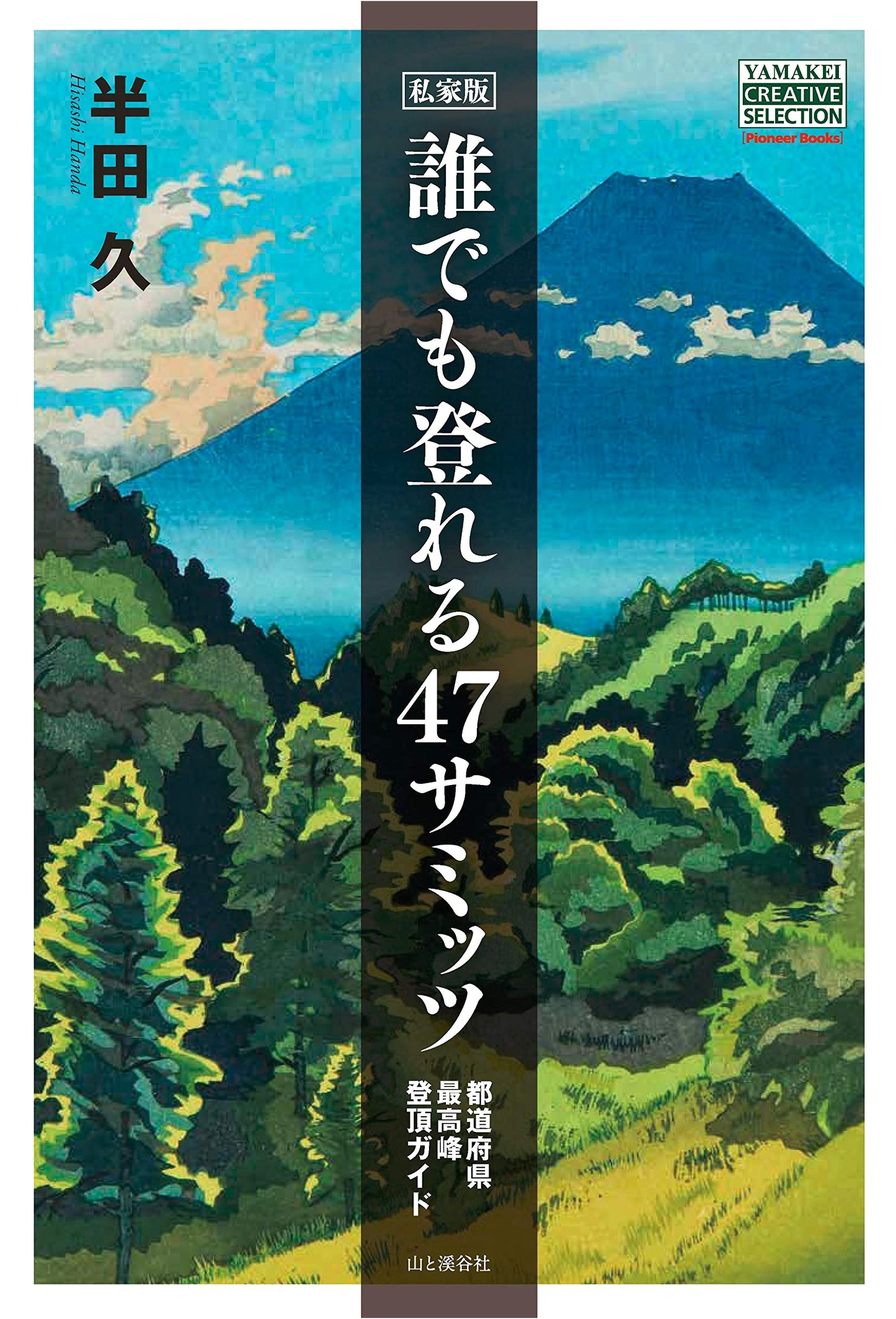 47 Summits: A Guide to Climbing Japan's Prefectural High Points by Hisashi Handa