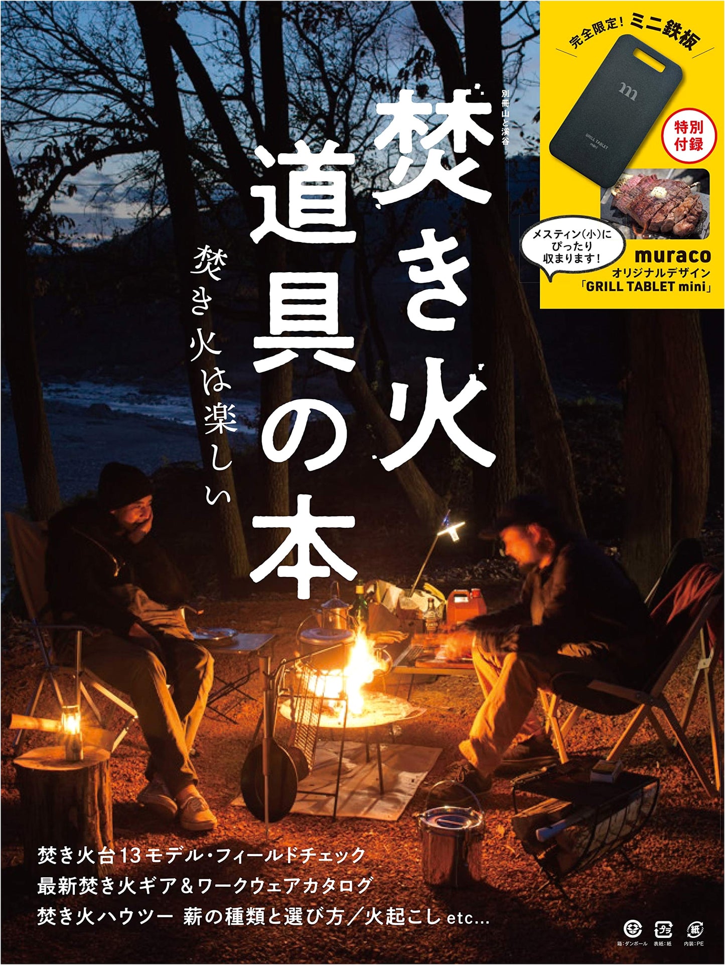 The Bonfire Equipment Book: Includes muraco Grill Tablet Mini (Yama-kei)