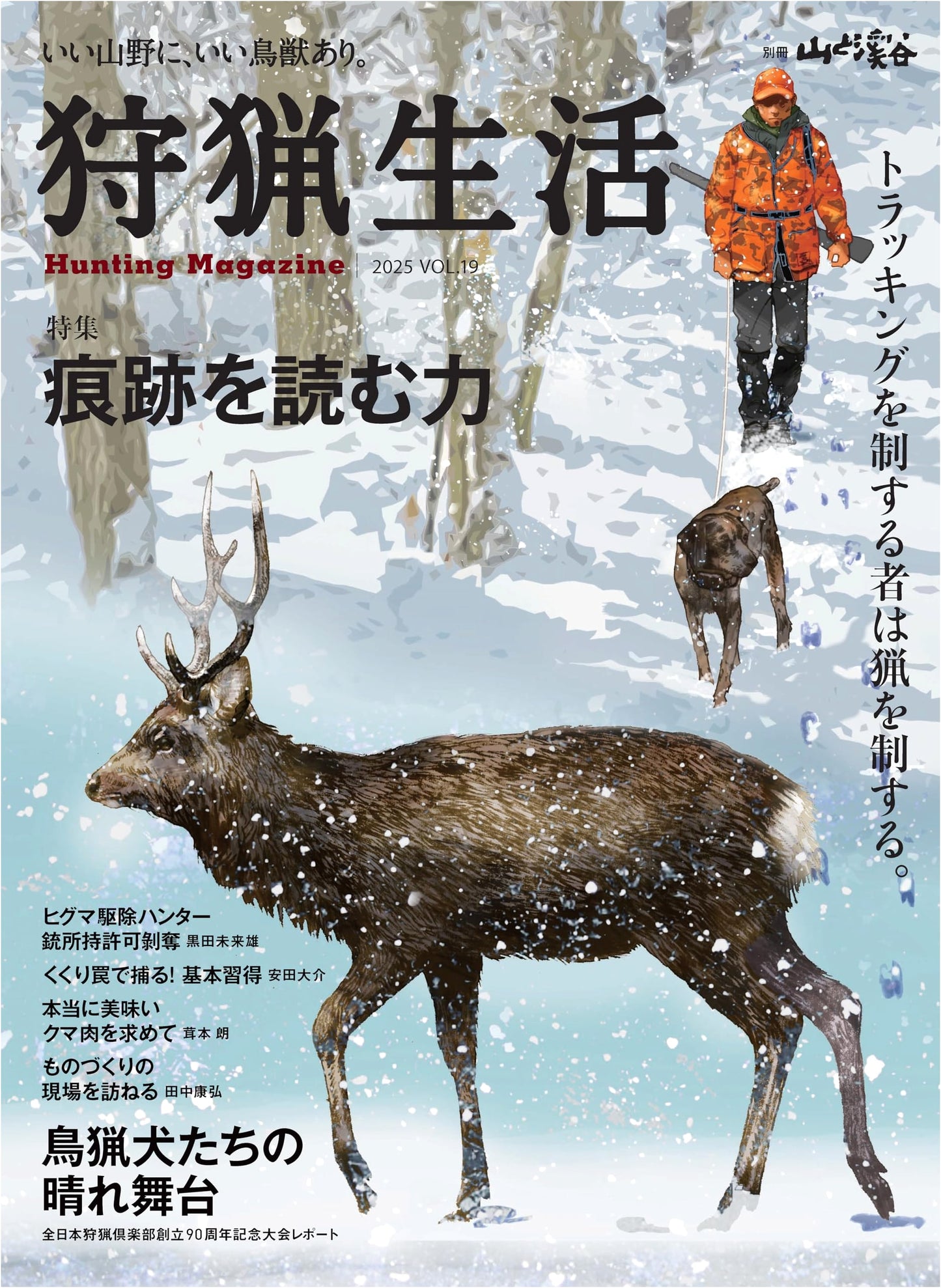 Hunting Life 2025, Vol. 19: Mastering Track Reading (Yama to Keikoku Special Issue)