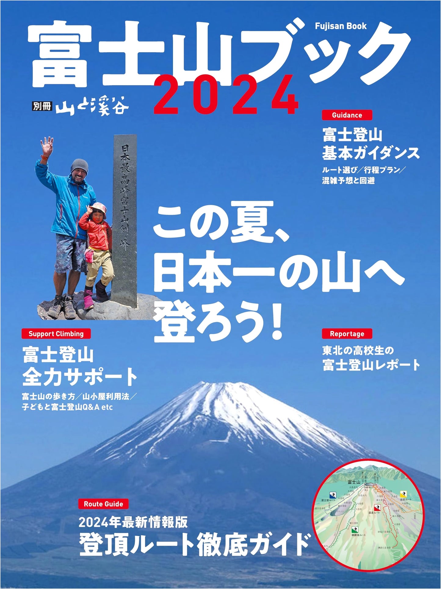 Mount Fuji Book 2024 (Yama-to-Keikoku Extra Issue)