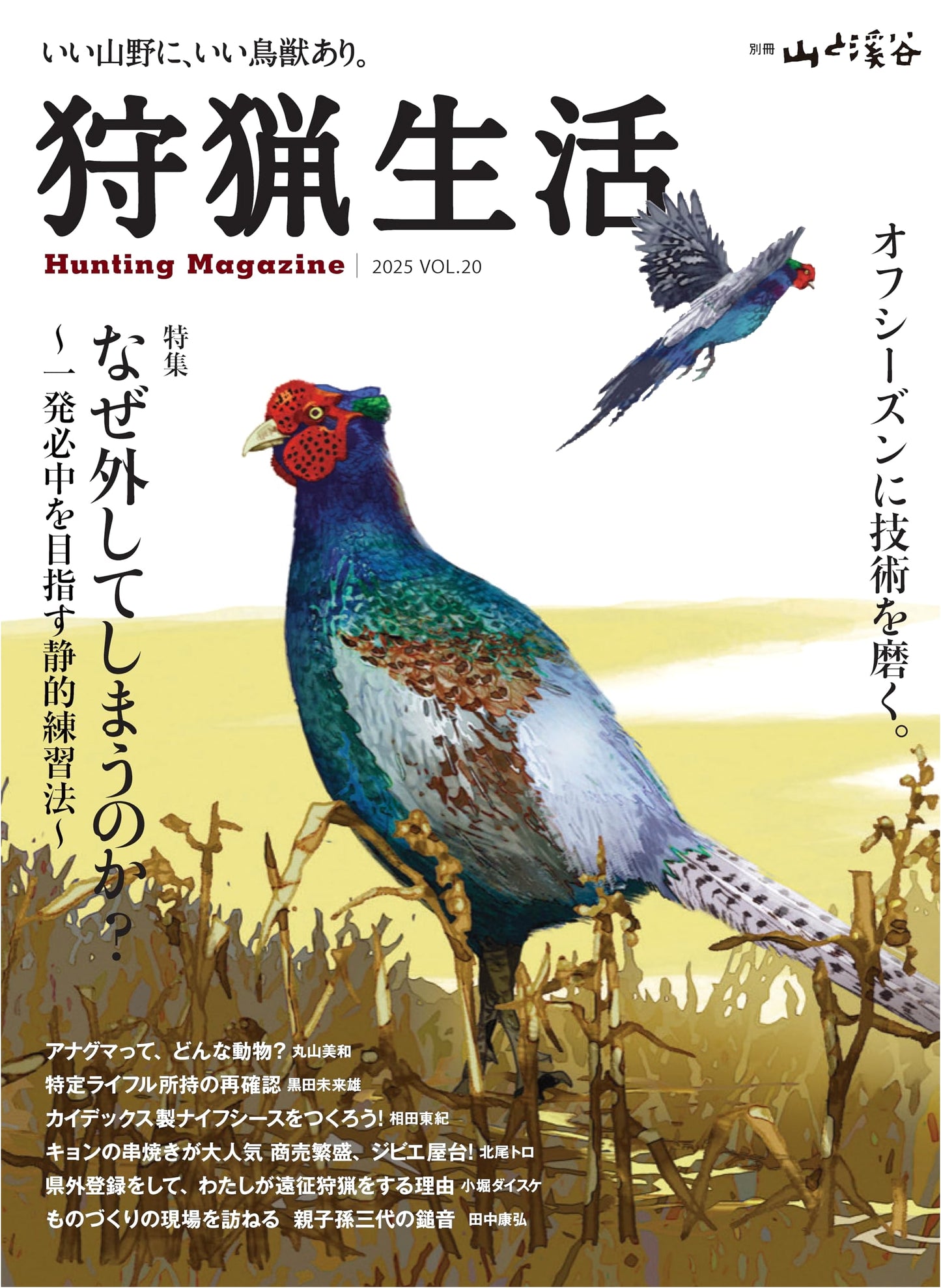 Hunting Life 2025 Vol. 20: Why Do We Miss? (Yama-to-Keikoku Special Issue)