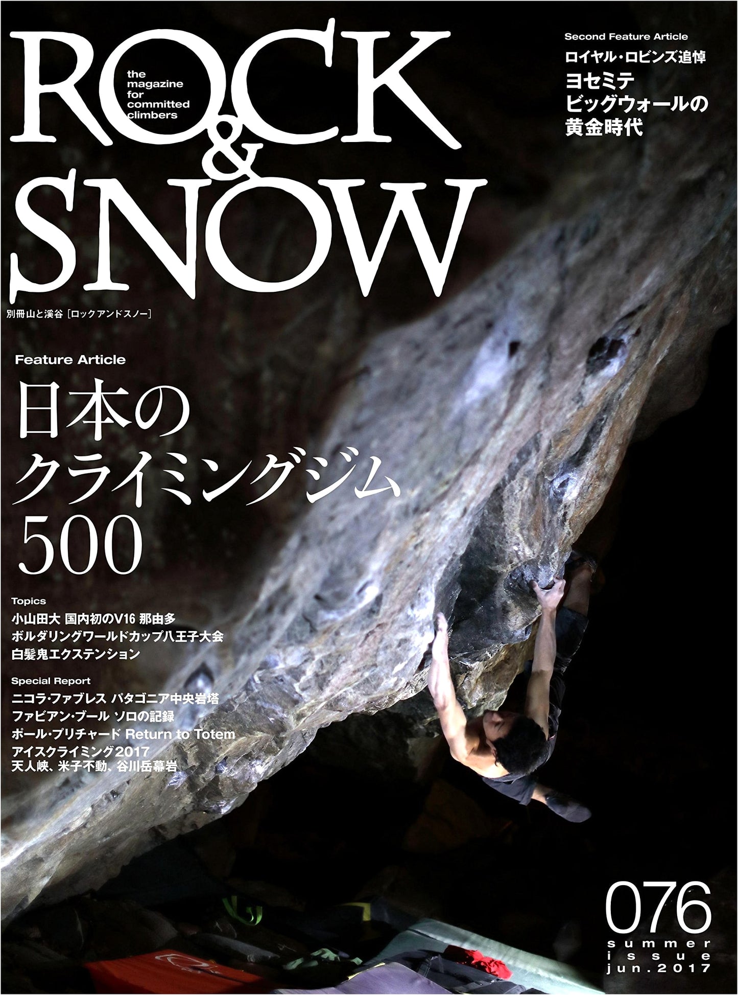 ROCK&SNOW 076 Summer: Japan Climbing Gyms, Yosemite, Royal Robbins, Dai Koyamada V16
