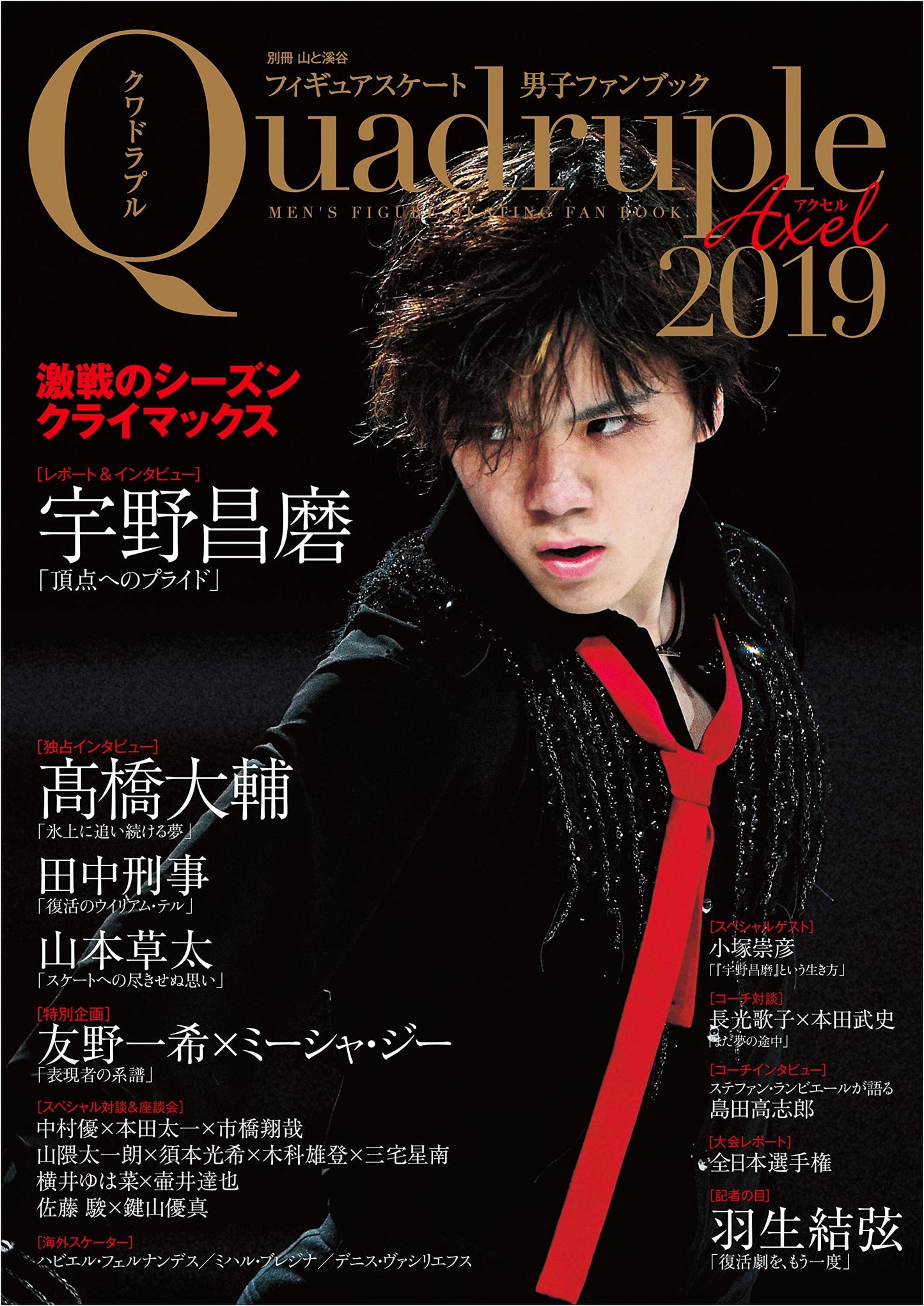 Figure Skating Men's Fan Book: Quadruple Axel 2019 - Climax of a Fierce Season (Special Edition)