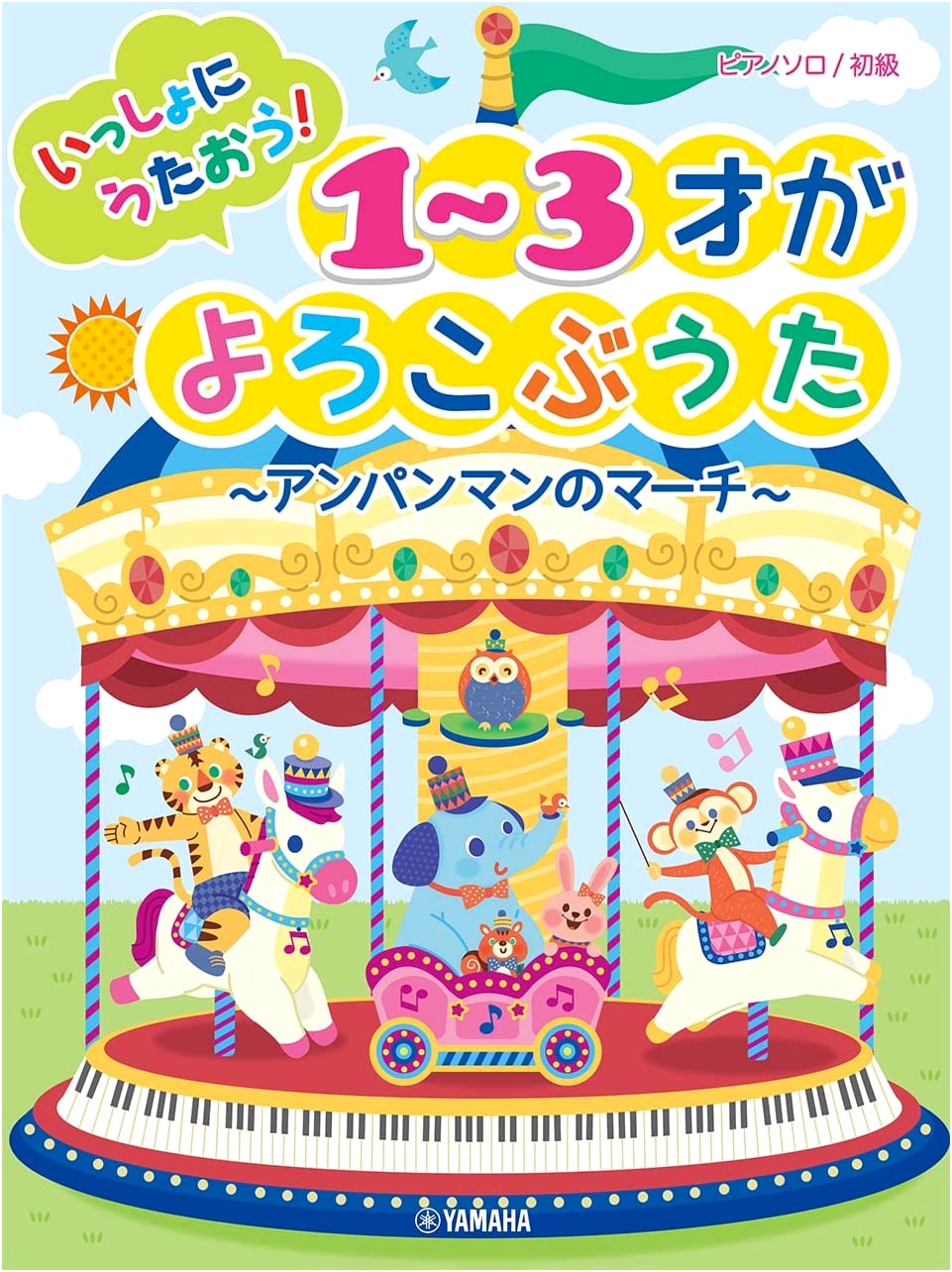 Piano Solo: Let's Sing! Beginner Songs for 1-3 Year Olds - Anpanman's March