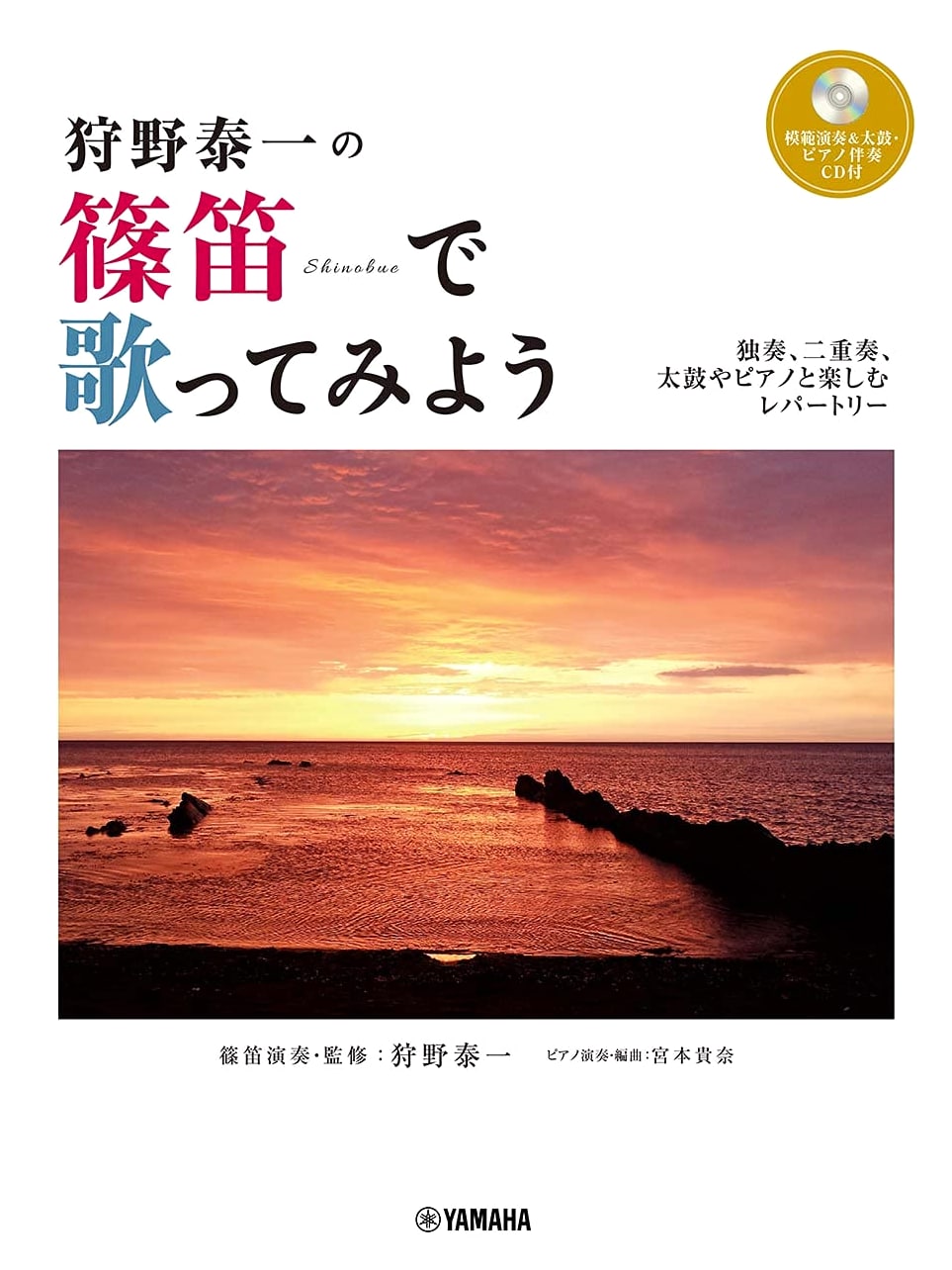 Let's Sing with Shinobue by Taiichi Kano: Repertoire for Solo, Duet, Taiko & Piano