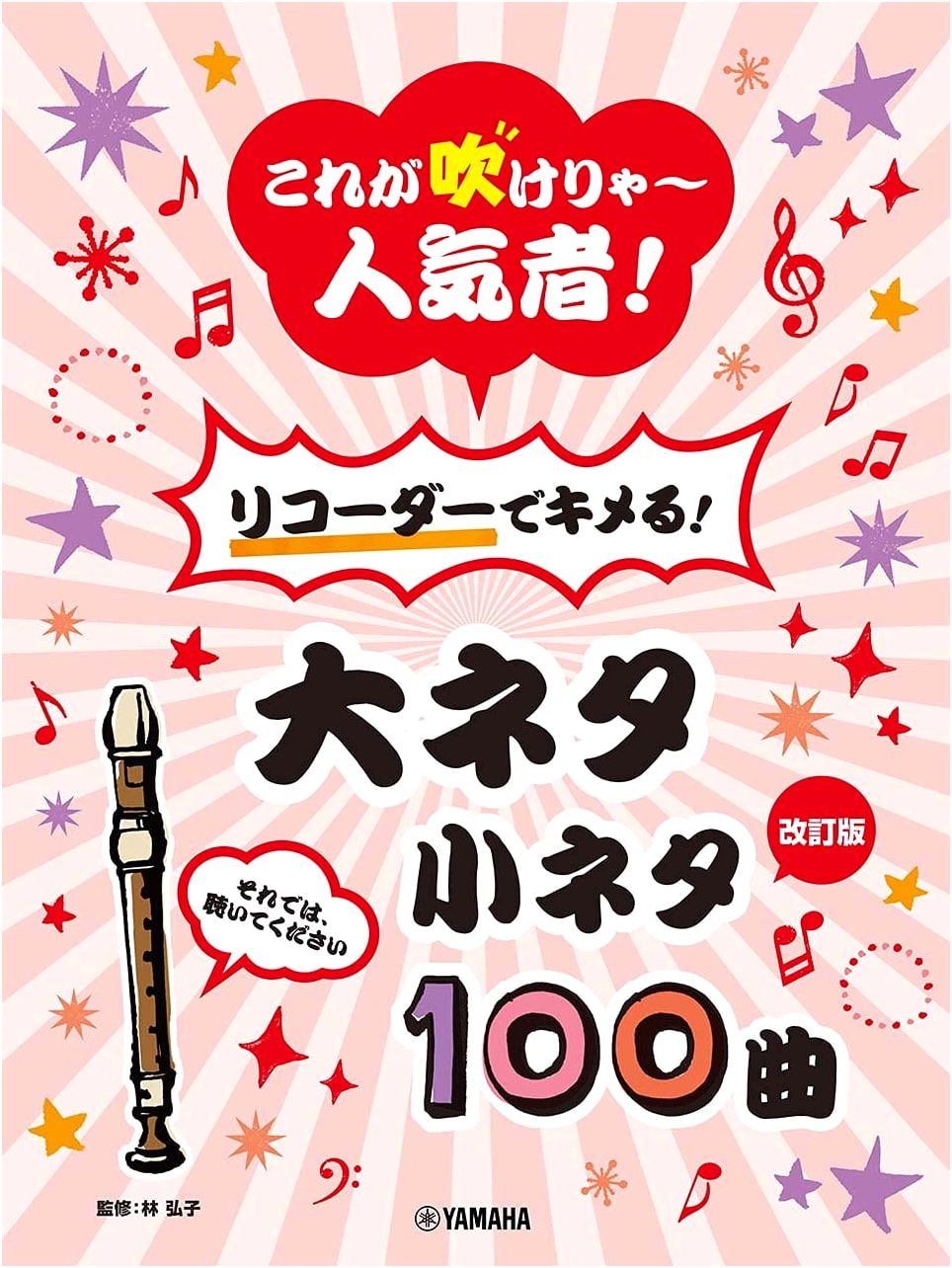 Play Recorder and Become Popular! 100 Hit Songs