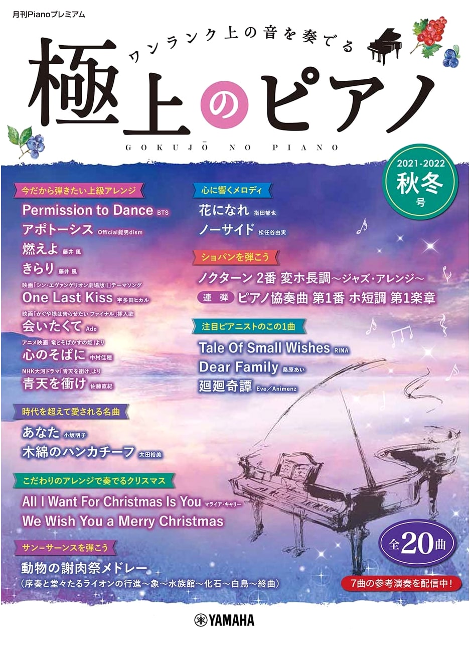 Monthly Piano Premium: Exquisite Piano 2021-2022 Autumn/Winter Issue