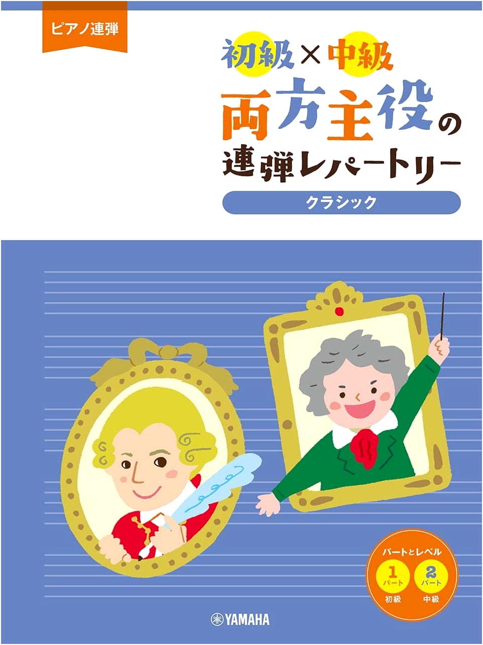 Classical Piano Duets for Beginner & Intermediate Players: Both Parts Take the Lead