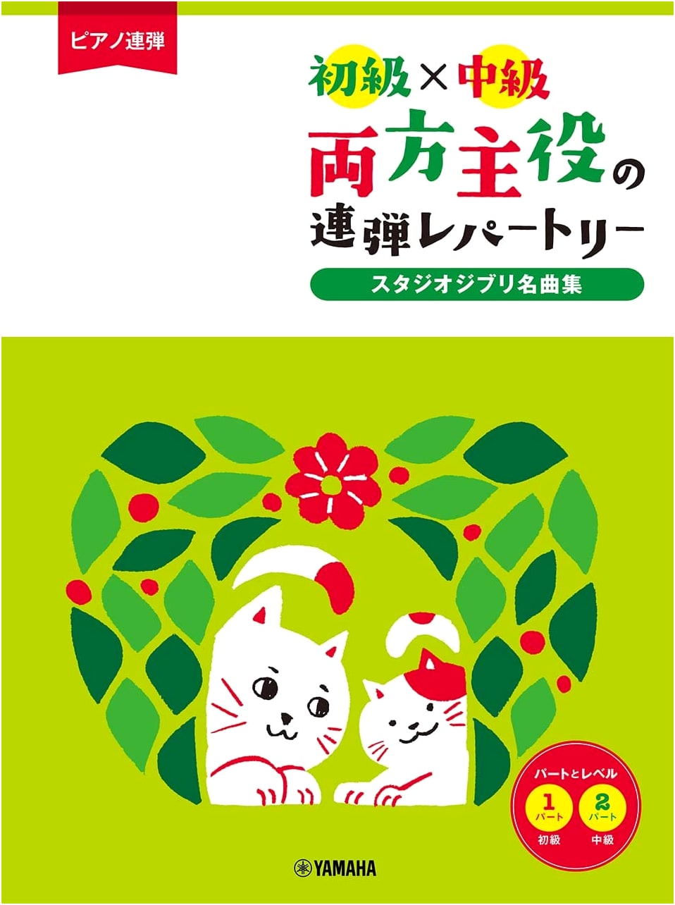 Studio Ghibli Piano Duets: Beginner/Intermediate Repertoire (Both Players Star)