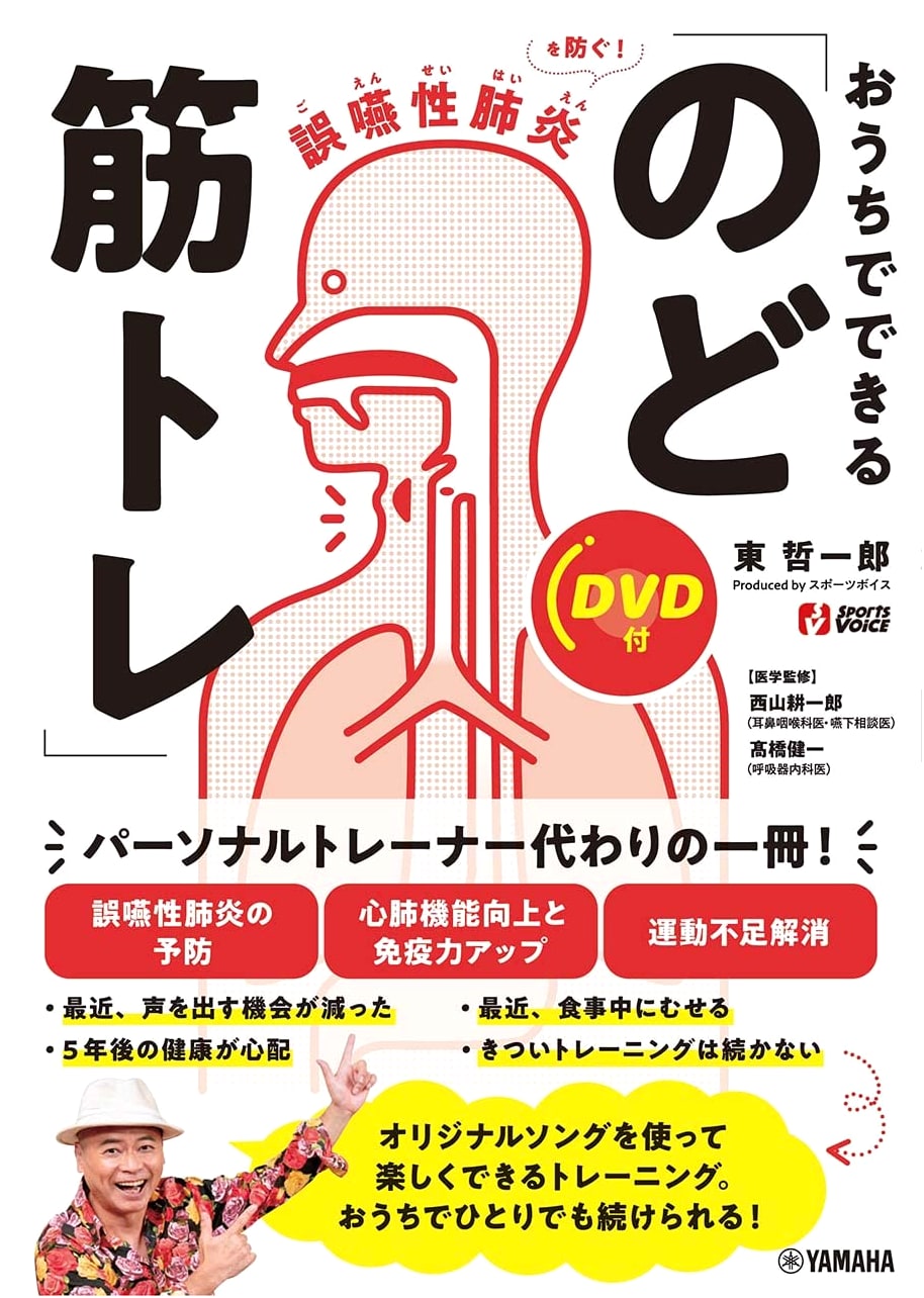 Prevent Aspiration Pneumonia: Throat Muscle Training at Home with DVD by Teiichiro Higashi