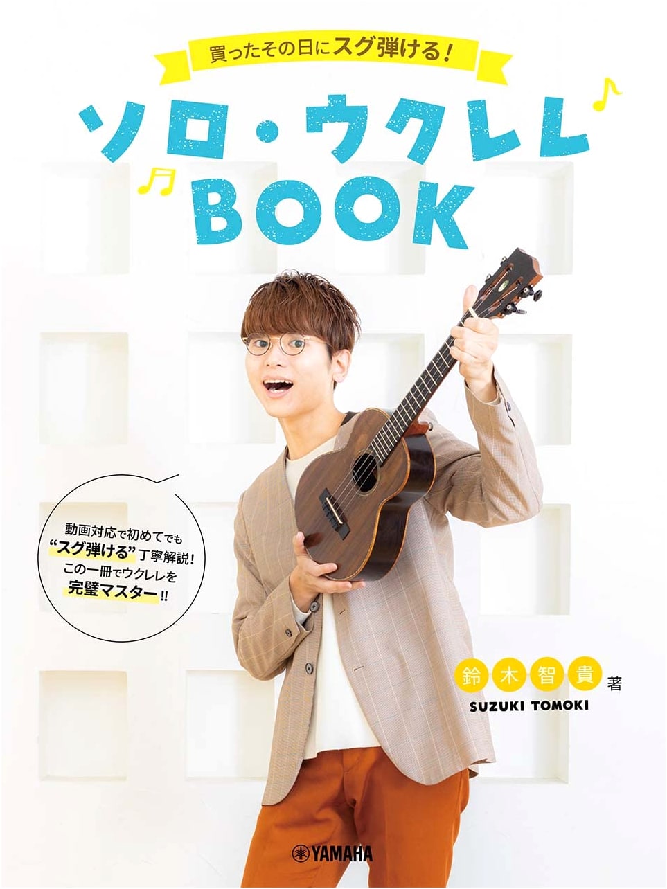 Learn to Play Solo Ukulele Instantly! Featuring Tomoki Suzuki (Video Compatible)