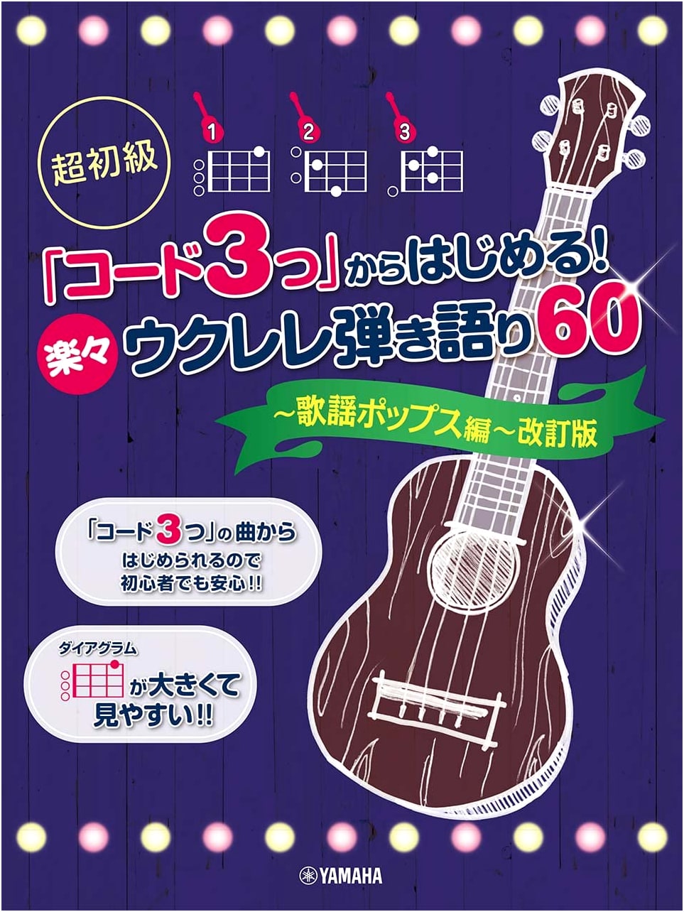 Super Beginner Ukulele: Learn 60 Easy Japanese Pop Songs with 3 Chords (Revised)