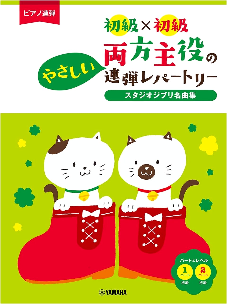 Studio Ghibli Masterpiece Collection: Easy Piano Duets for Beginners (Both Parts Lead)