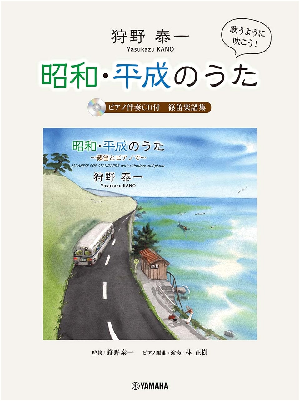 Songs of Showa & Heisei Eras: Shinobue Sheet Music by Taiichi Kano + Piano CD