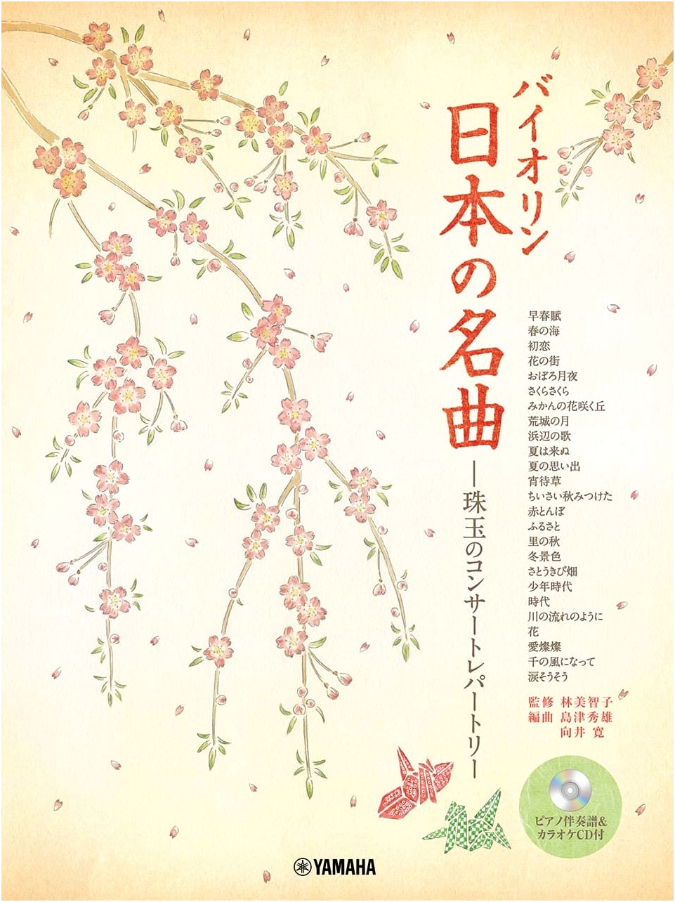Violin: Famous Japanese Melodies - Jewel Concert Repertoire (with Piano & Karaoke CD)
